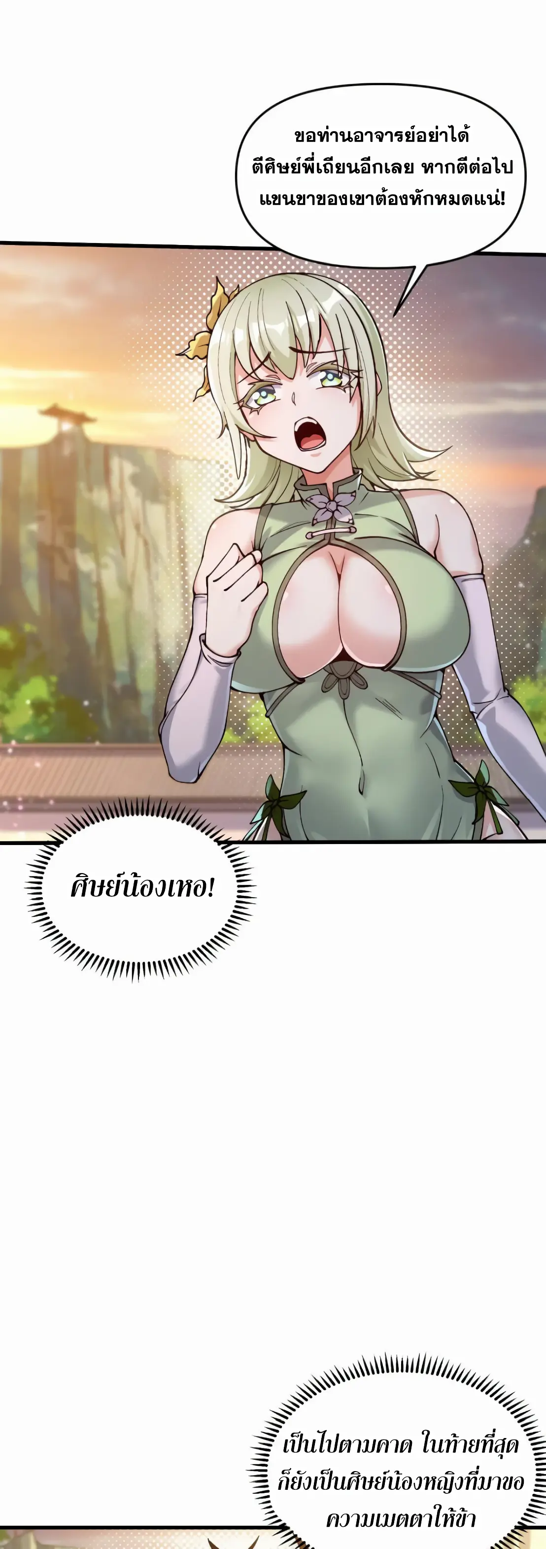 การบําเพ็ญเพียรเริ่มต้นจากการ ปลูกจักรพรรดินีปีศาจ ตอนที่ 1 หน้า 68