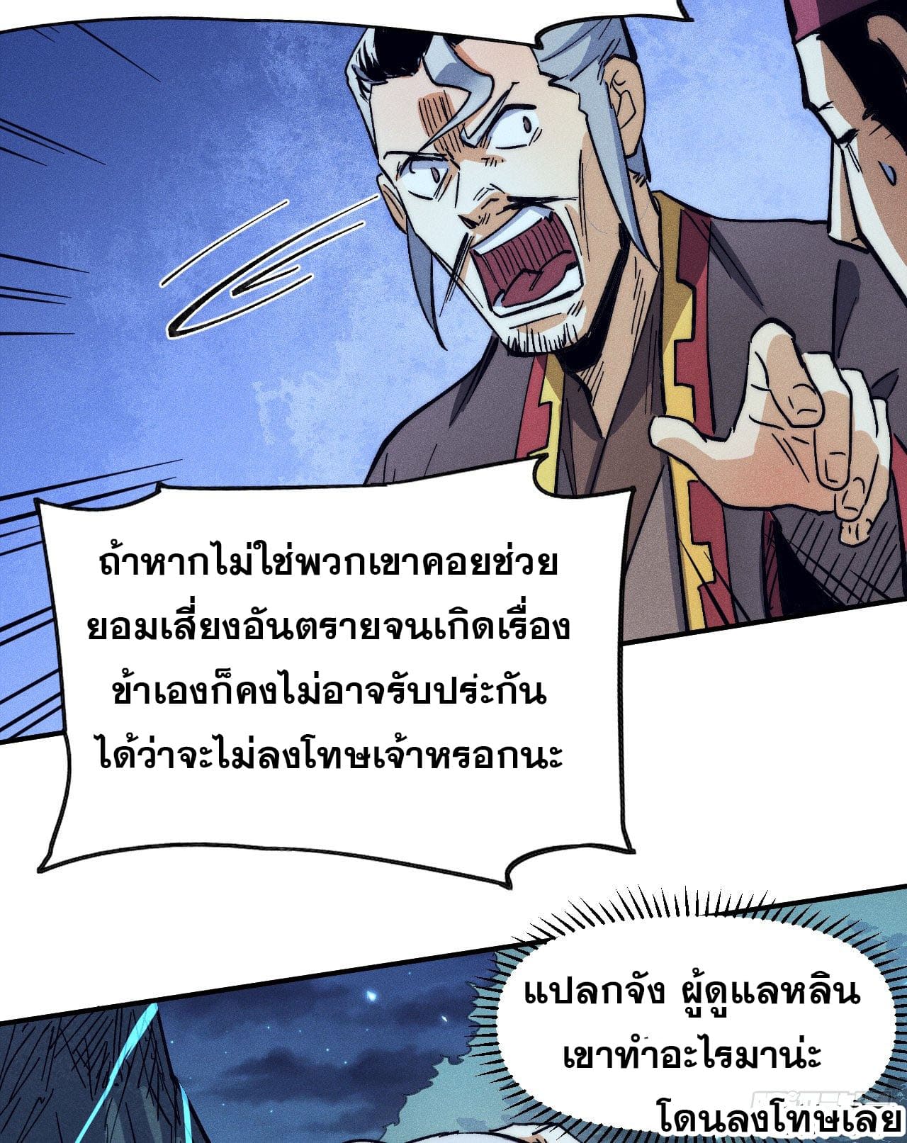 ตูข้านี่แหละเทพ (ทันจีน) ตอนที่ 79 หน้า 24