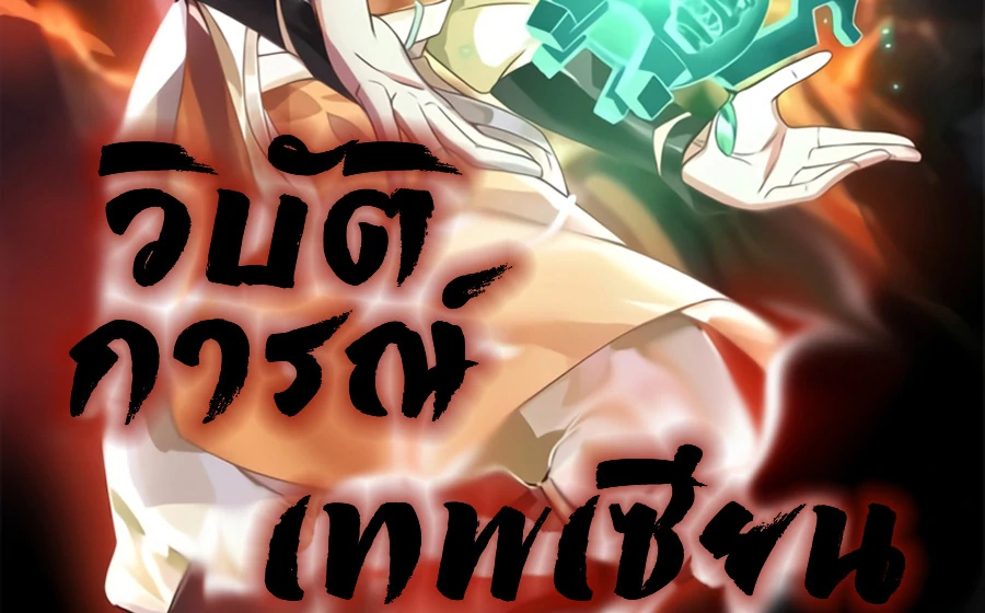 Chaos Alchemist (วิบัติการณ์เทพเซียนโอสถ) ตอนที่ 6 หน้า 2
