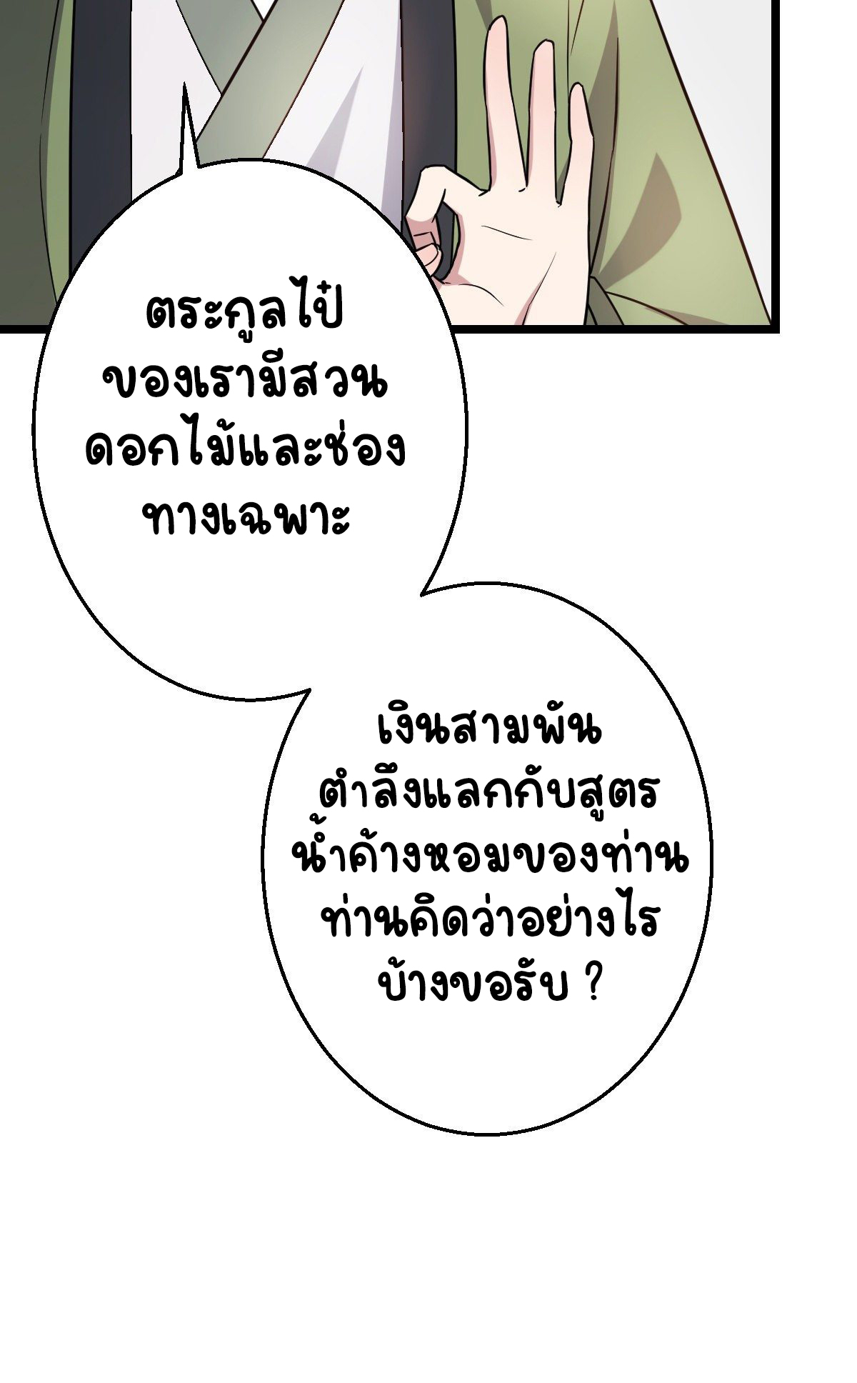 ปิ๊งรักทรราชจอมลวง ตอนที่ 44 หน้า 43