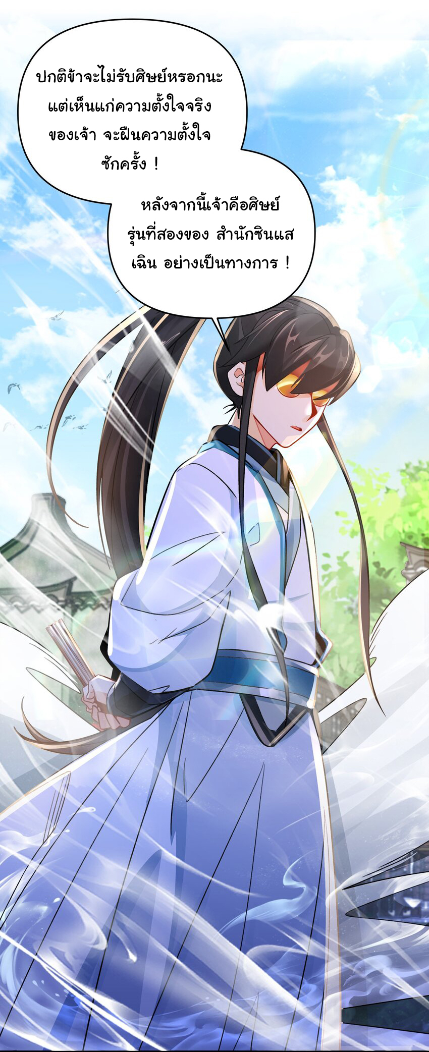 ชะตาฟ้าสั่งให้ข้าเป็นเทพ ตอนที่ 11 หน้า 9