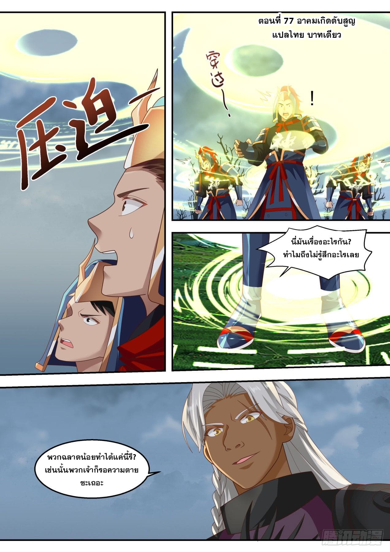 ปฐมบุรุษแห่งยุค (ทันจีน) ตอนที่ 77 หน้า 2