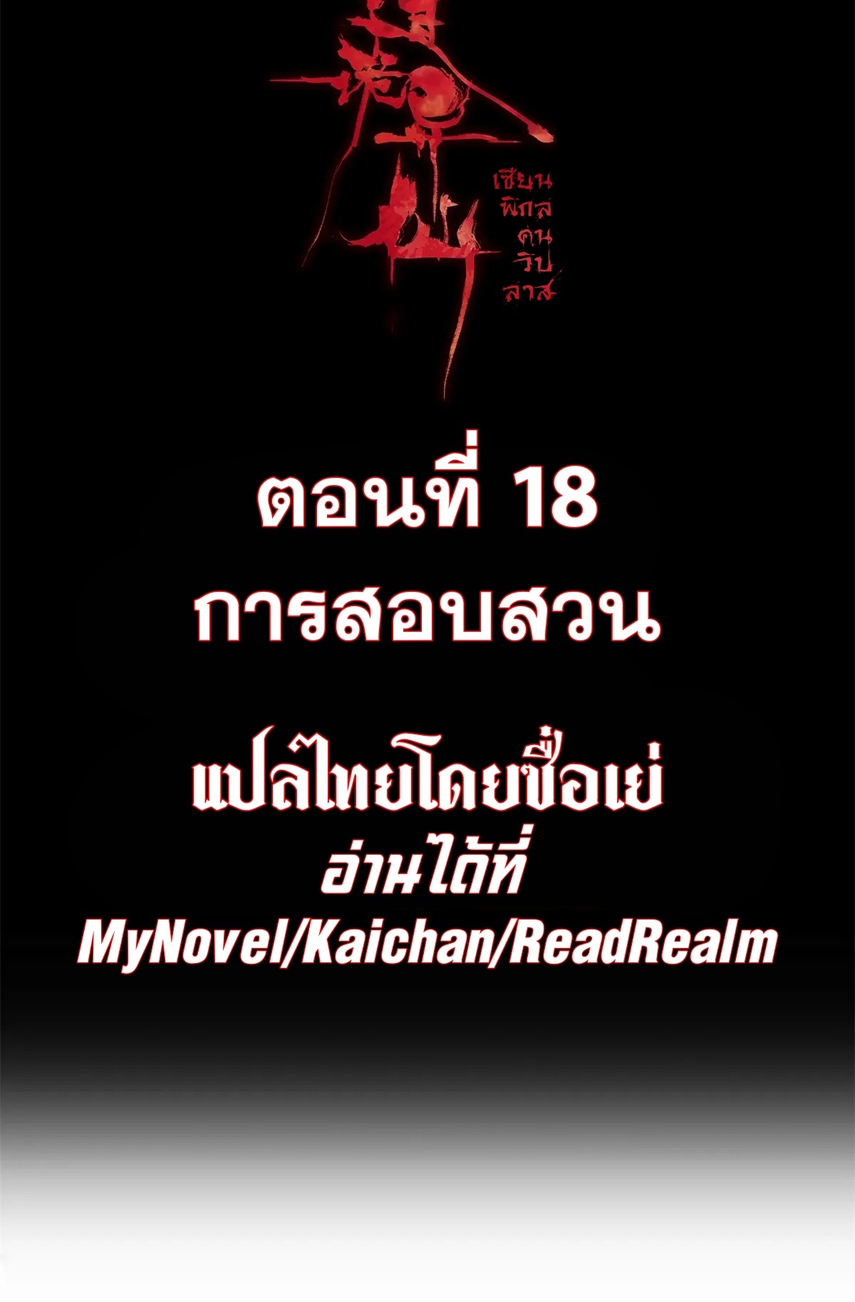 Dao of the Bizarre Immortal เซียนมรรคพิกล คนวิปลาส ตอนที่ 18 หน้า 2