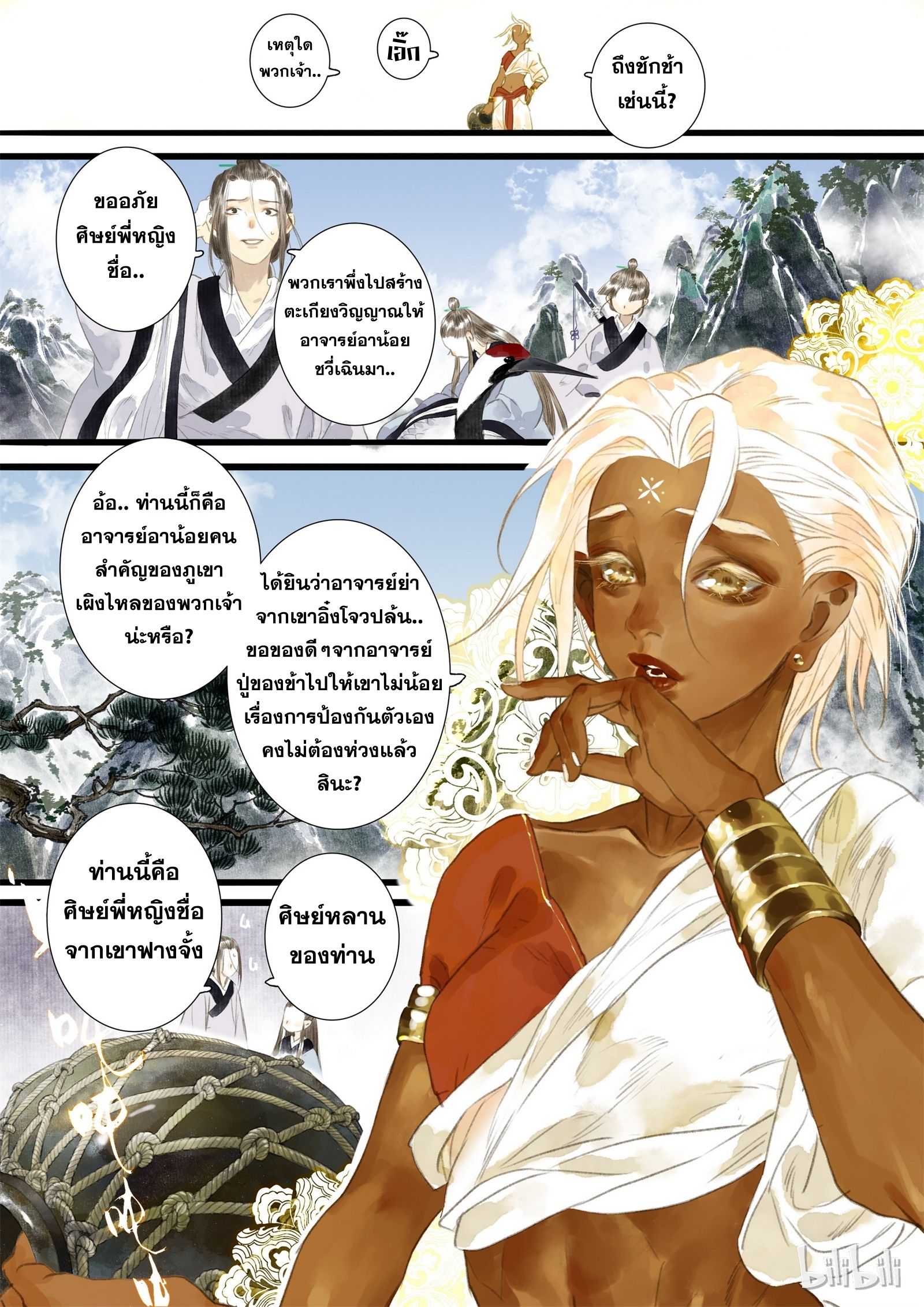 Song of the Sky Walkers - ลำนำล่องนภา ตอนที่ 16 หน้า 6