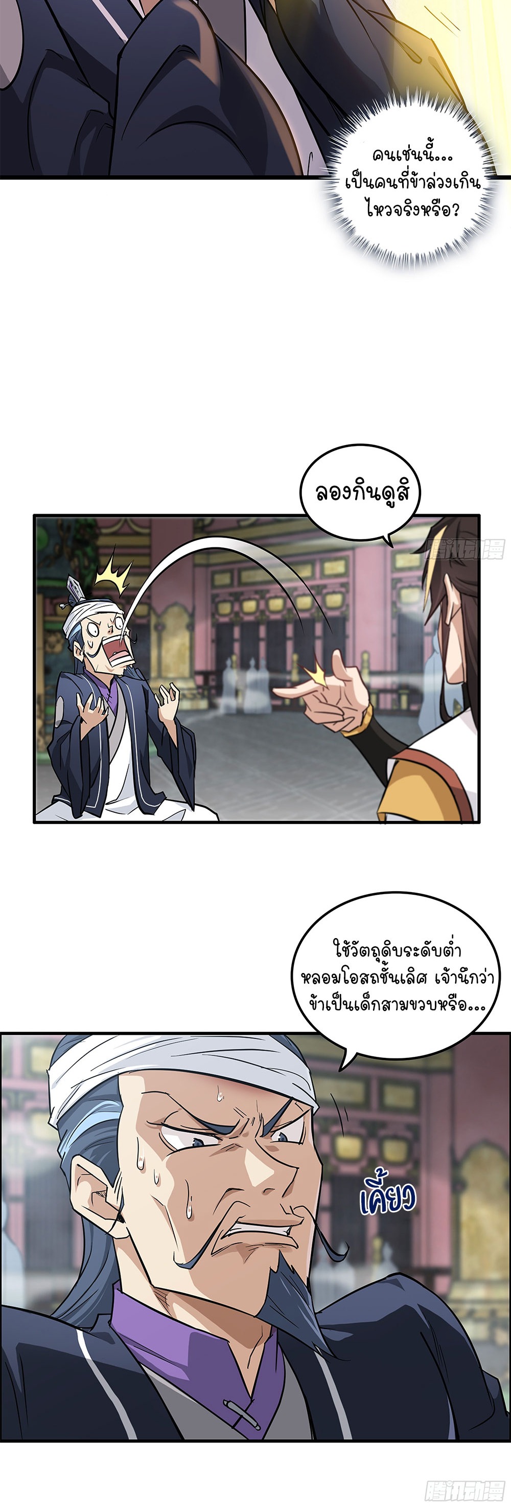 วิถีเซียนมันก็เป็นแบบนี้แหละ! | That's How Cultivation Is ตอนที่ 12 หน้า 20