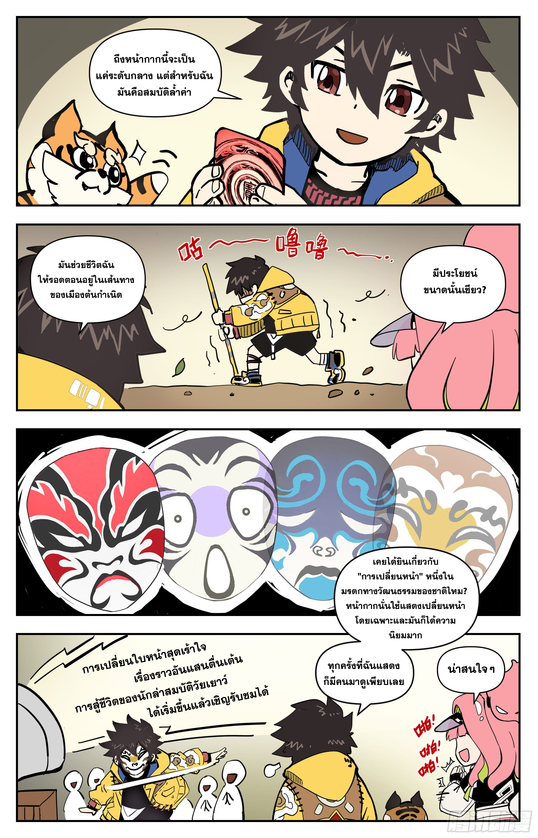 สงครามฝ่าสวรรค์ทลายพิภพ ตอนที่ 2 หน้า 23