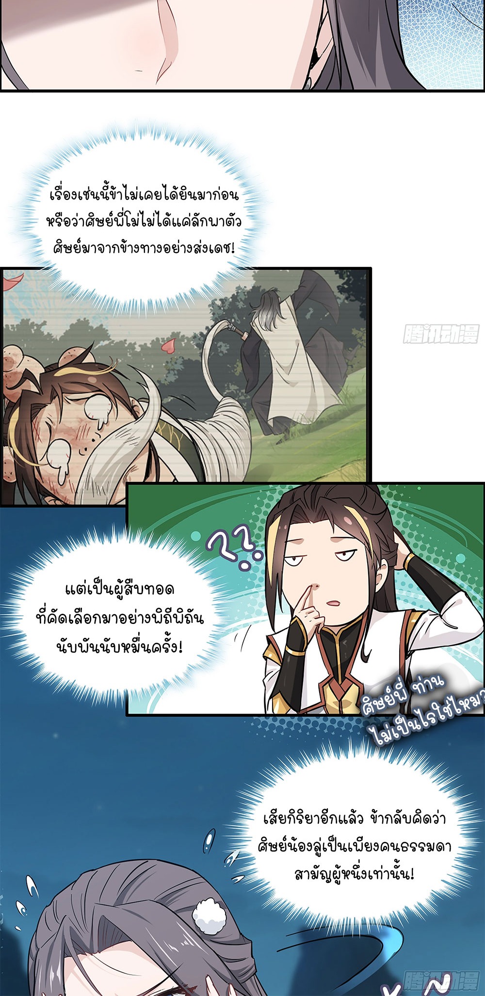 วิถีเซียนมันก็เป็นแบบนี้แหละ! | That's How Cultivation Is ตอนที่ 4 หน้า 16