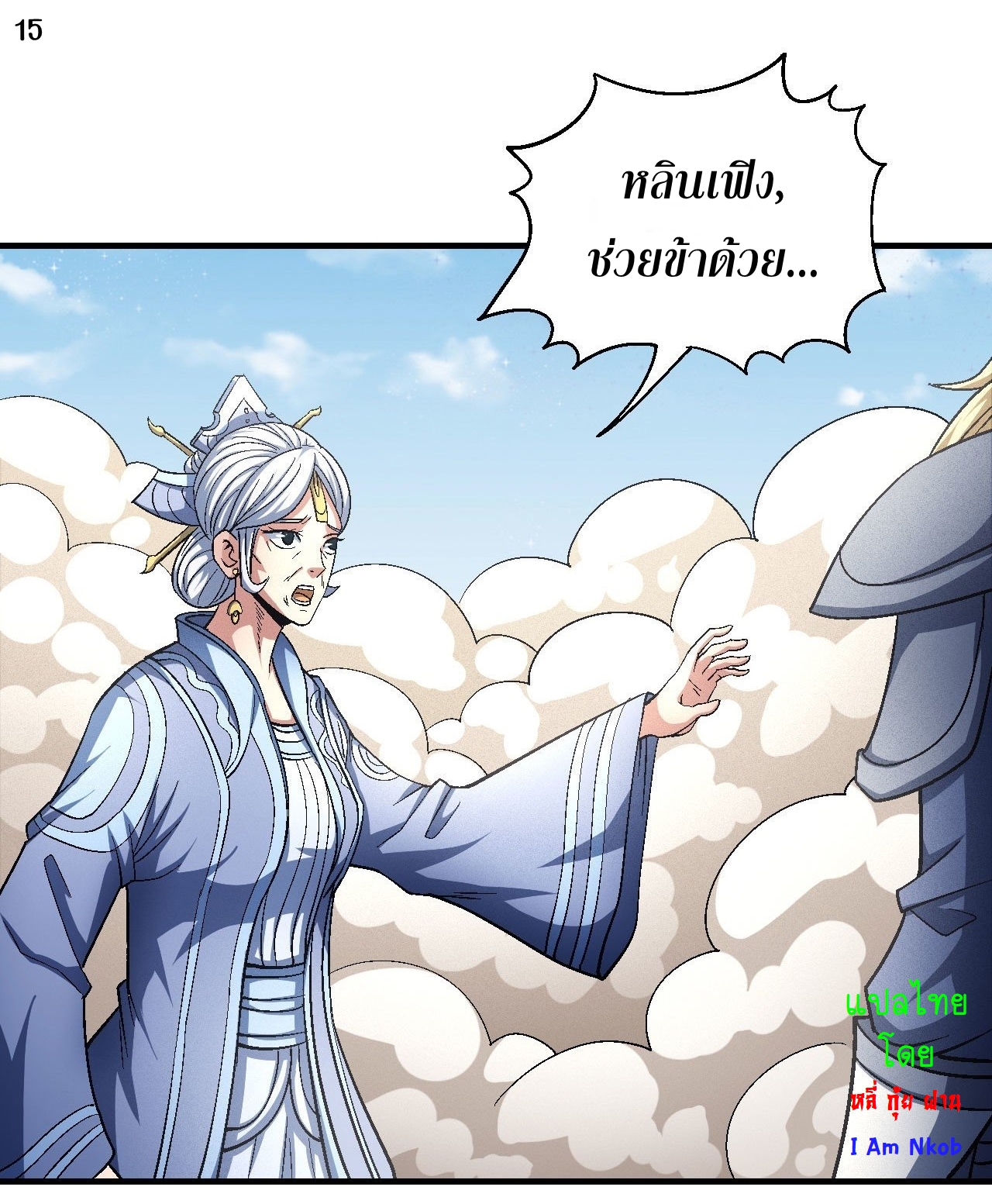 God of Martial Arts เทพยุทธ์แห่งใต้หล้า ตอนที่ 10 หน้า 16