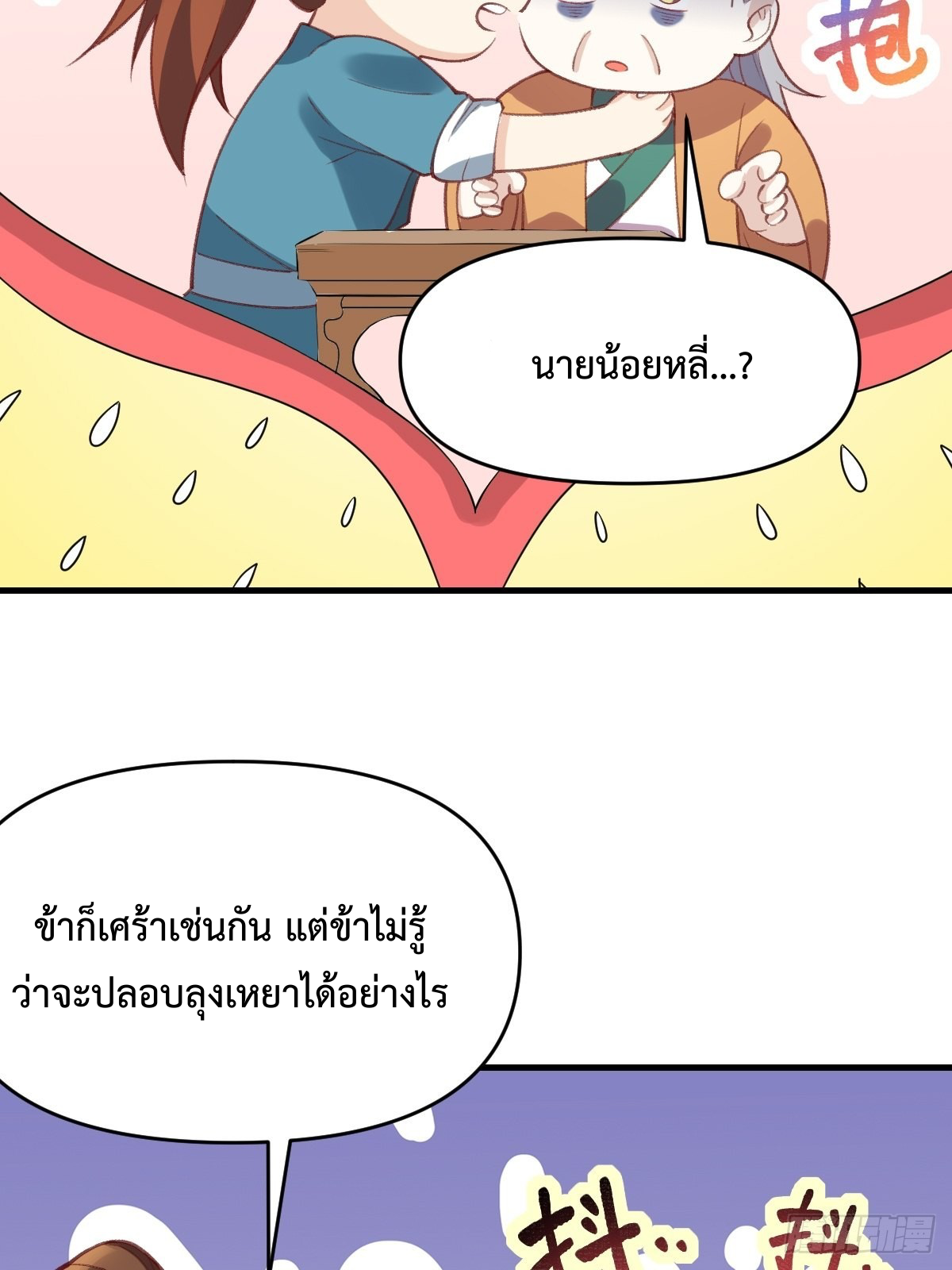 กลายเป็นว่าข้าคือจอมยุทธ์ผู้ยิ่งใหญ่ ตอนที่ 107 หน้า 28