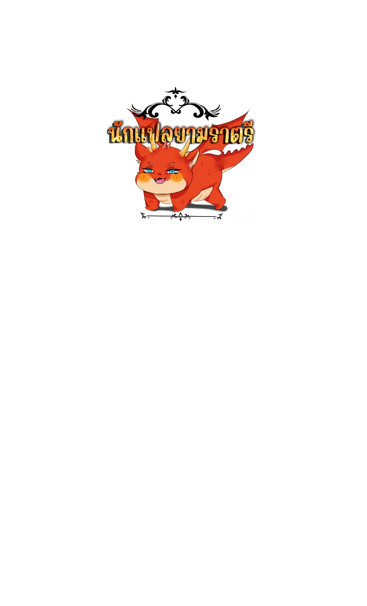 ยอดคน ณ โลกออนไลน์ ตอนที่ 20 หน้า 96