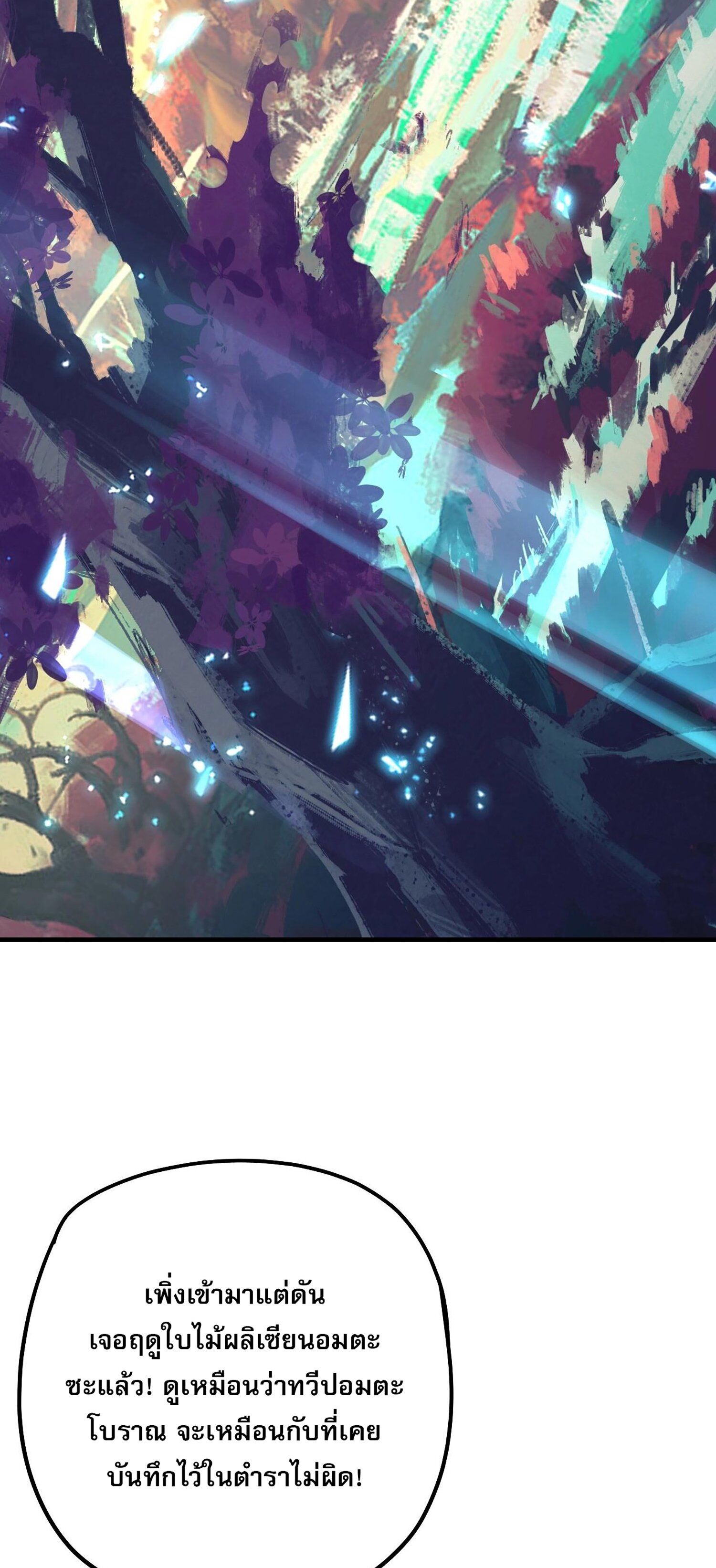 ข้าคือจอมวายร้ายผู้ยิ่งใหญ่ (ชนจีนก่อนใคร) ตอนที่ 56 หน้า 21