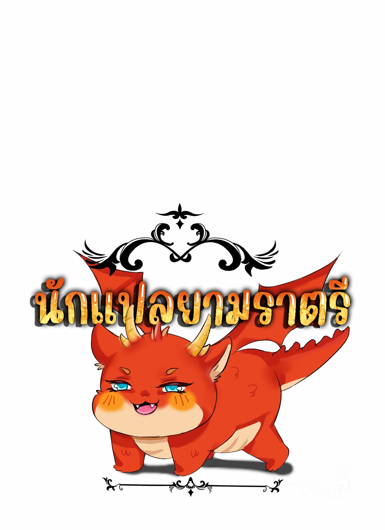 เกิดใหม่เป็นมังกรสายโหดพร้อมระบบรวบรวม NPC สาวสุดแกร่ง ตอนที่ 2 หน้า 45