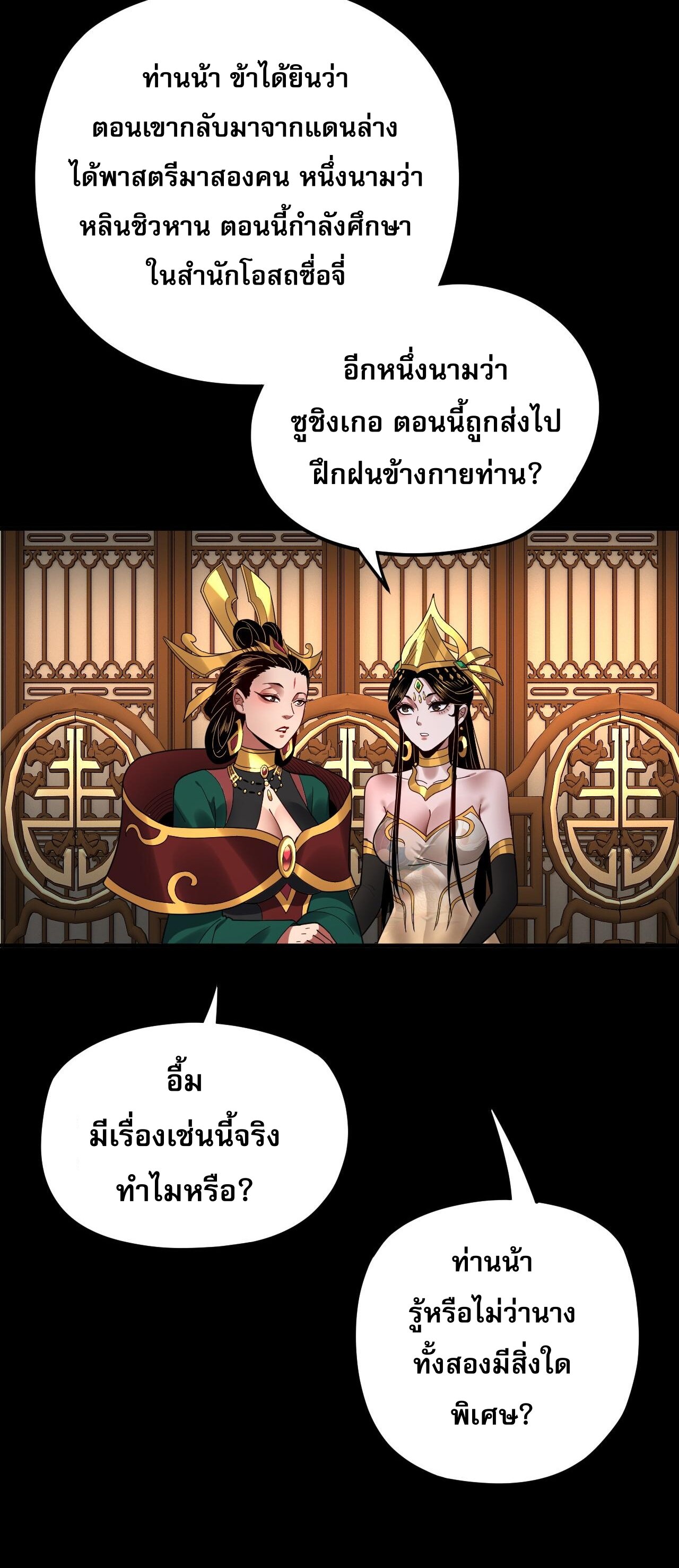 ข้าคือจอมวายร้ายผู้ยิ่งใหญ่ (ชนจีนก่อนใคร) ตอนที่ 91 หน้า 28
