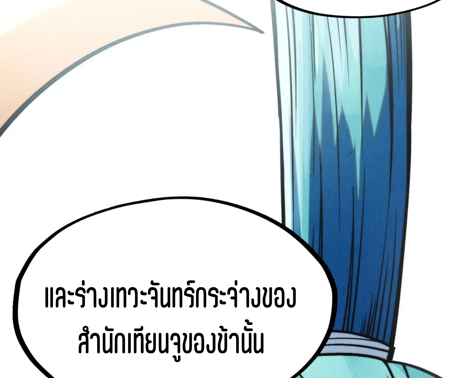 มหาเทพนิรันดร์กาล ตอนที่ 199 หน้า 72