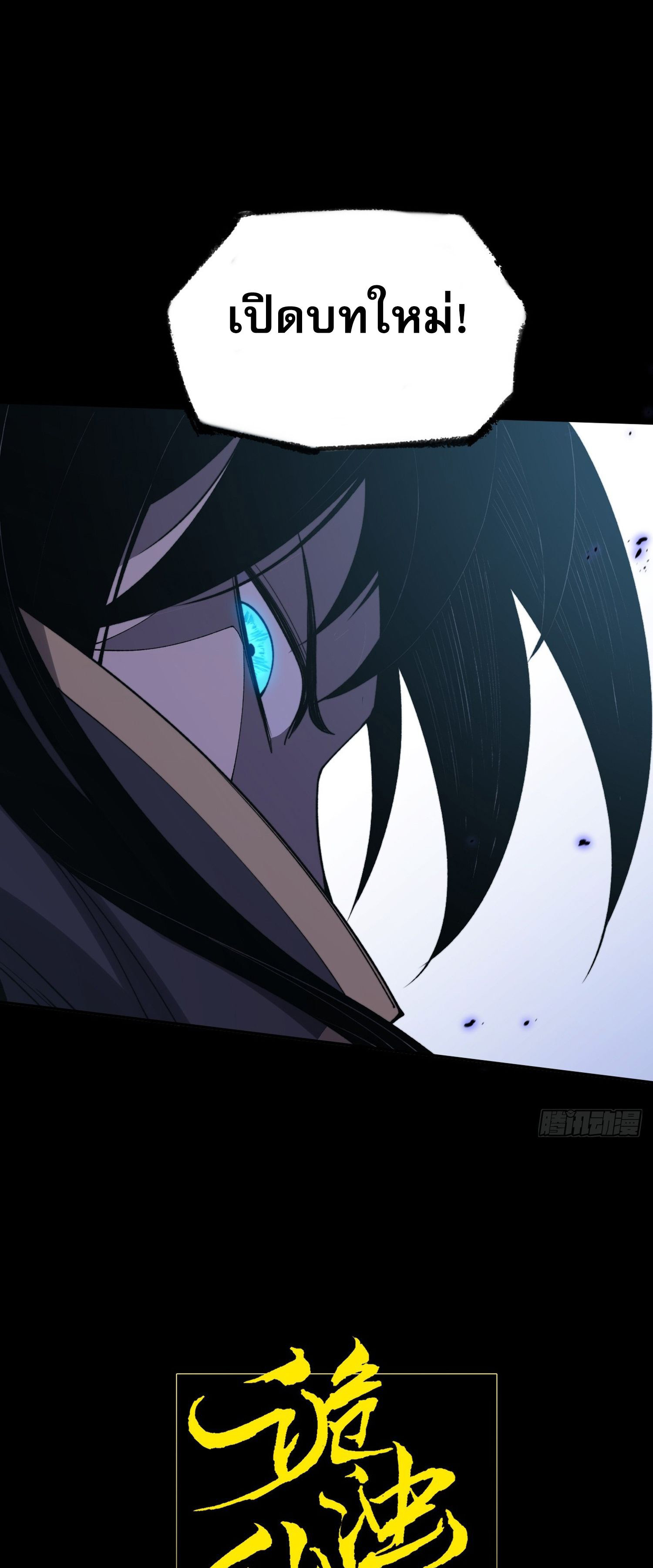 วิถีเซียนนอกรีต ตอนที่ 15 หน้า 7