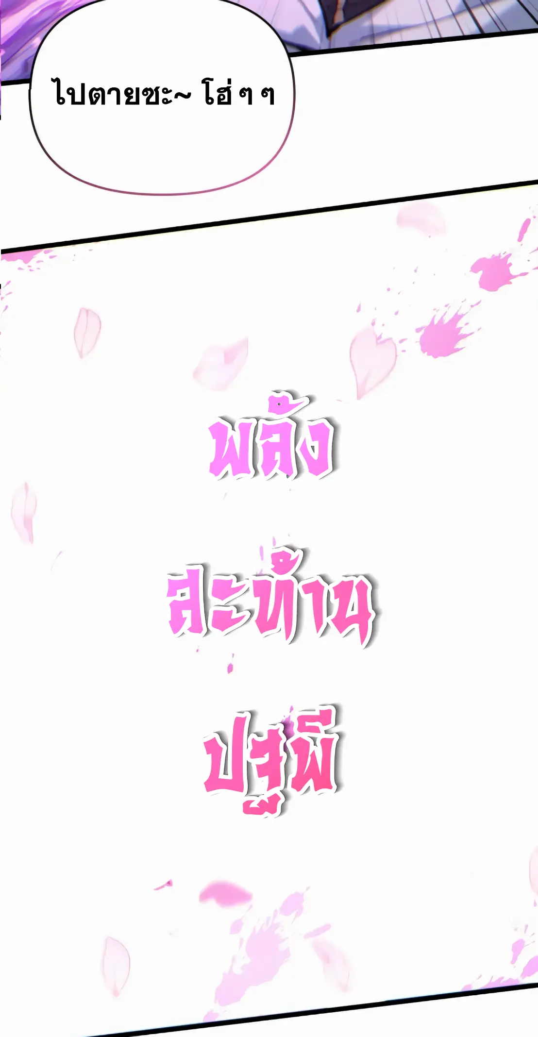 การบําเพ็ญเพียรเริ่มต้นจากการ ปลูกจักรพรรดินีปีศาจ ตอนที่ 8 หน้า 25