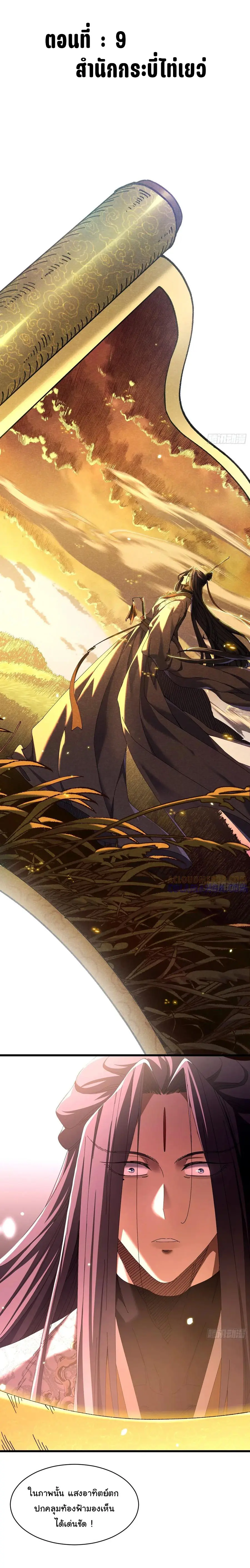 จะเป็นจักรพรรดิเทพมันจะยากซักแค่ไหน ? ( Don't Tell Me You Think Cultivating Immortality Is Difficult? ) ตอนที่ 9 หน้า 2