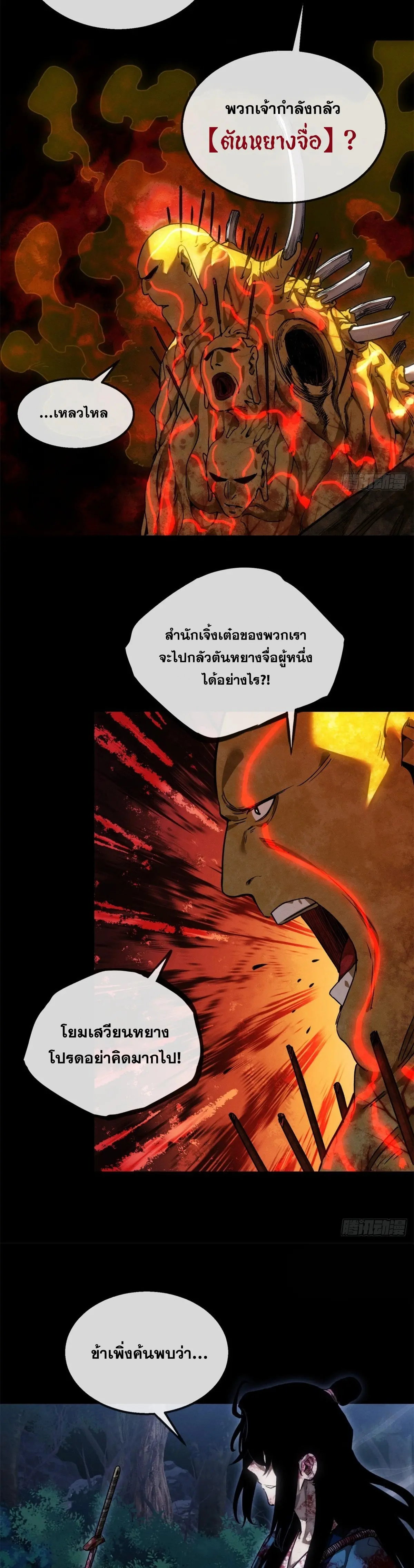 Dao of the Bizarre Immortal เซียนมรรคพิกล คนวิปลาส ตอนที่ 52 หน้า 9