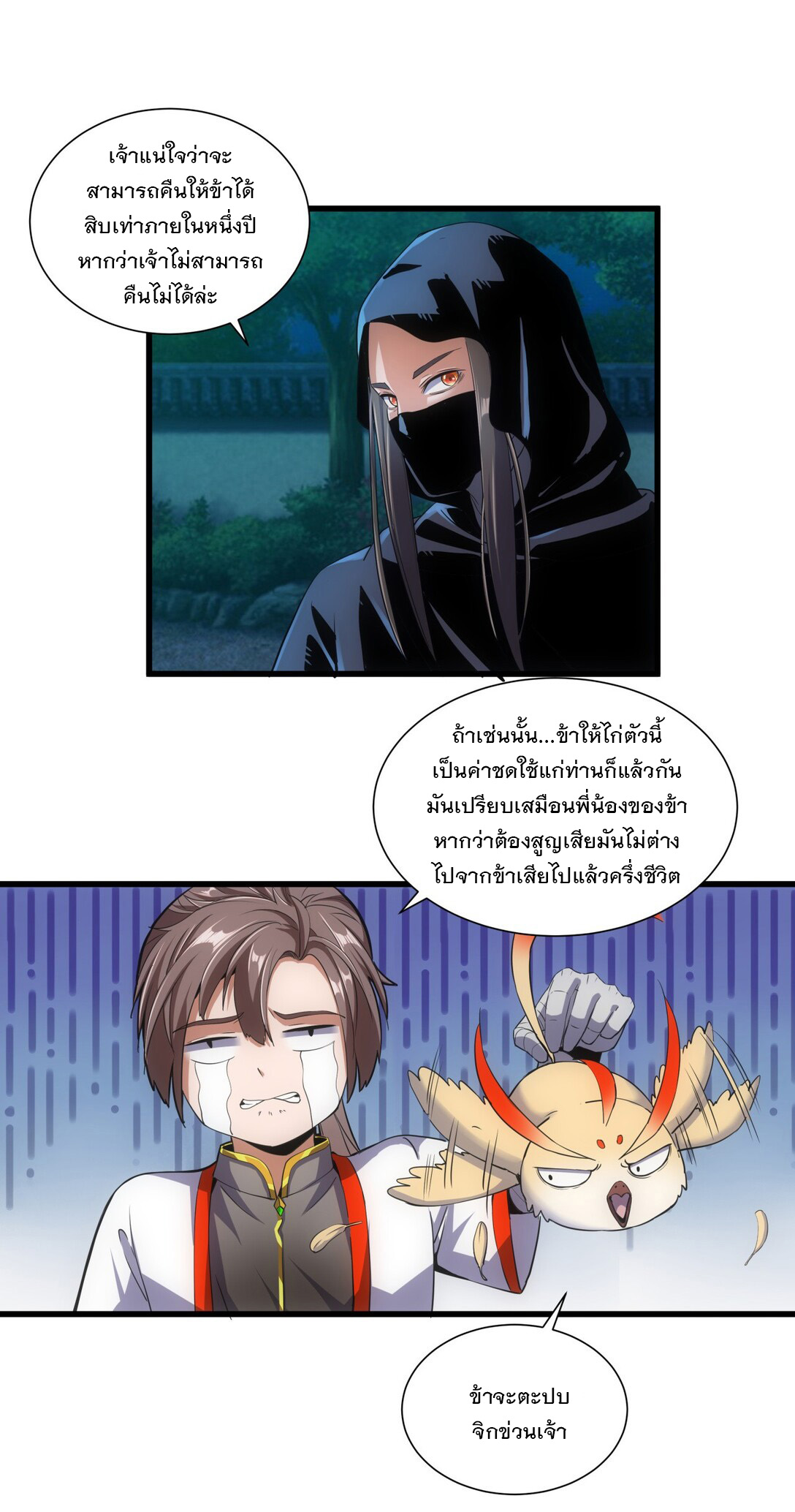 มหาเทพเอกะหมื่นบรรพกาล (จบ) ตอนที่ 17 หน้า 18