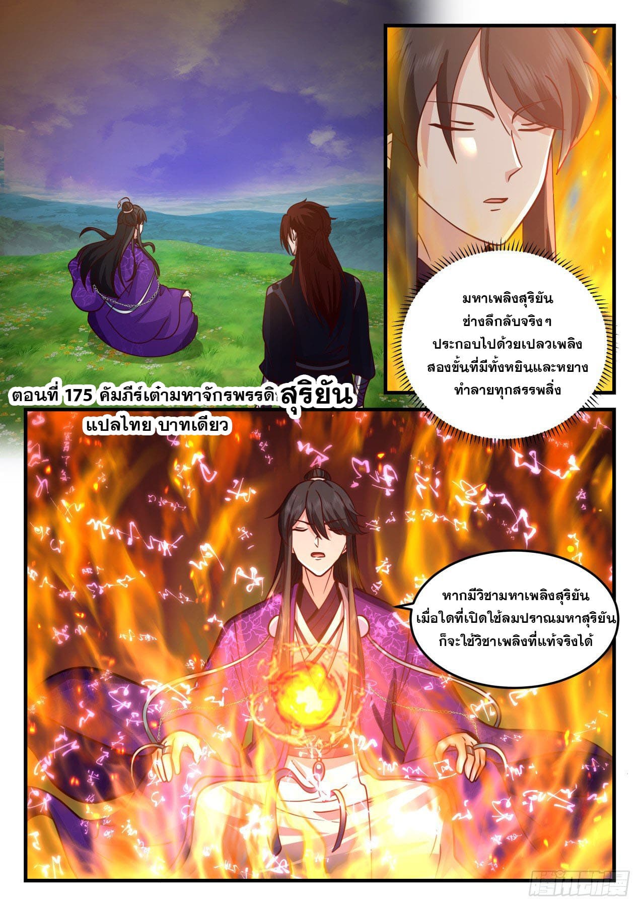 ปฐมบุรุษแห่งยุค (ทันจีน) ตอนที่ 175 หน้า 2