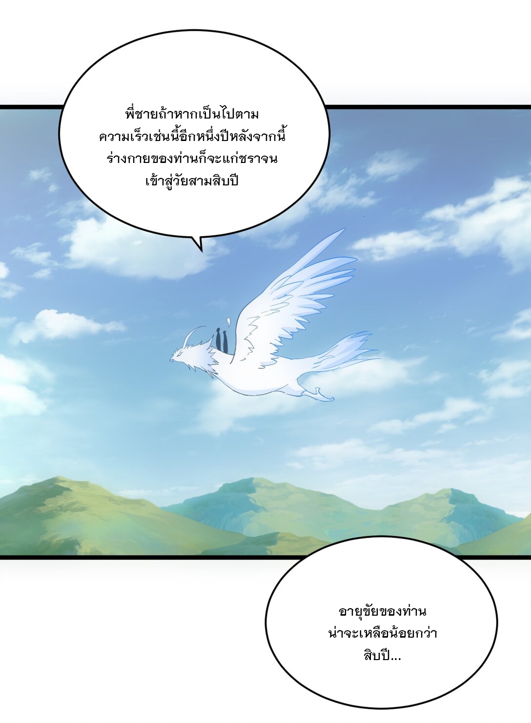 มหาเทพเอกะหมื่นบรรพกาล (จบ) ตอนที่ 89 หน้า 2