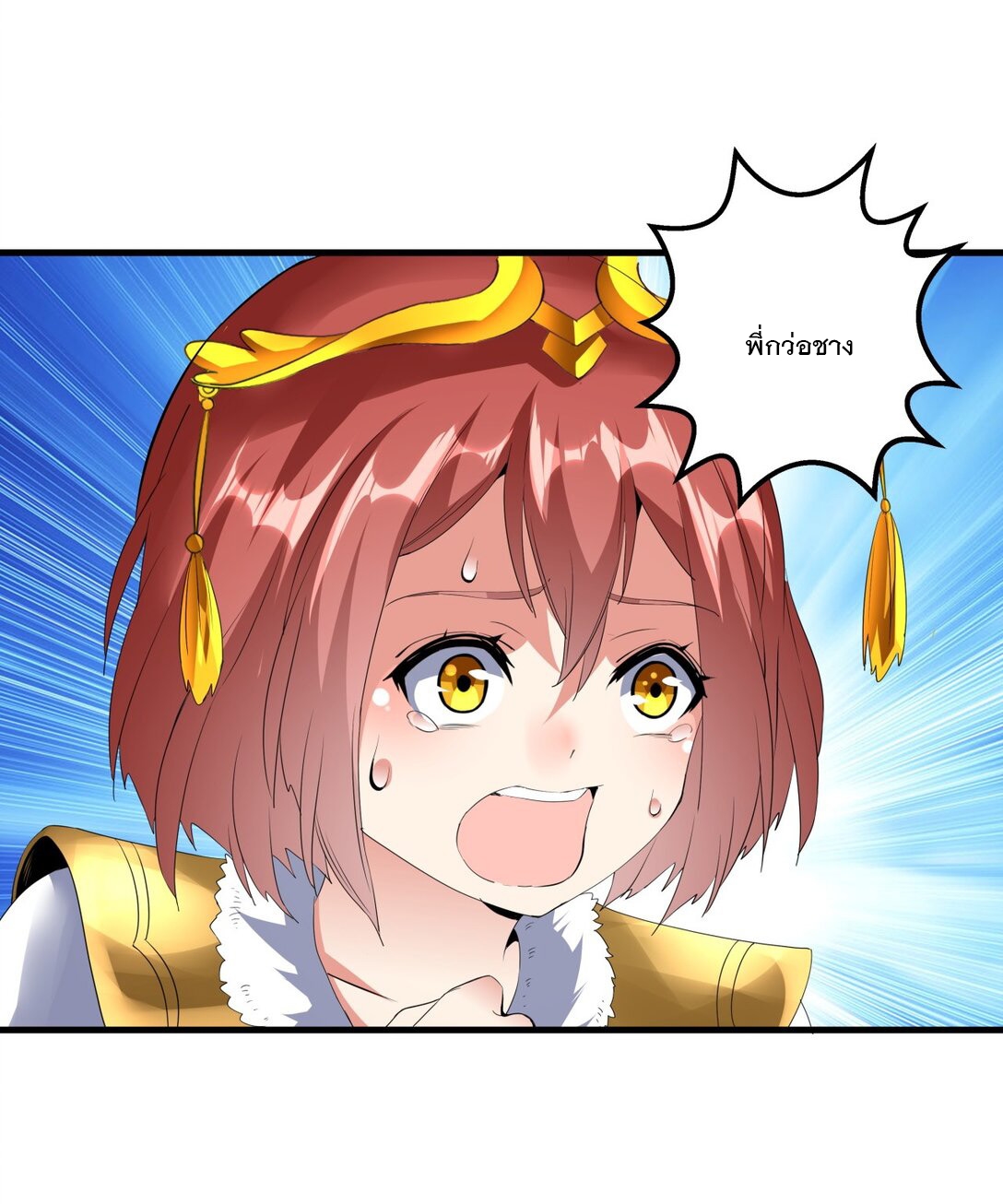 มหาเทพเอกะหมื่นบรรพกาล (จบ) ตอนที่ 37 หน้า 32