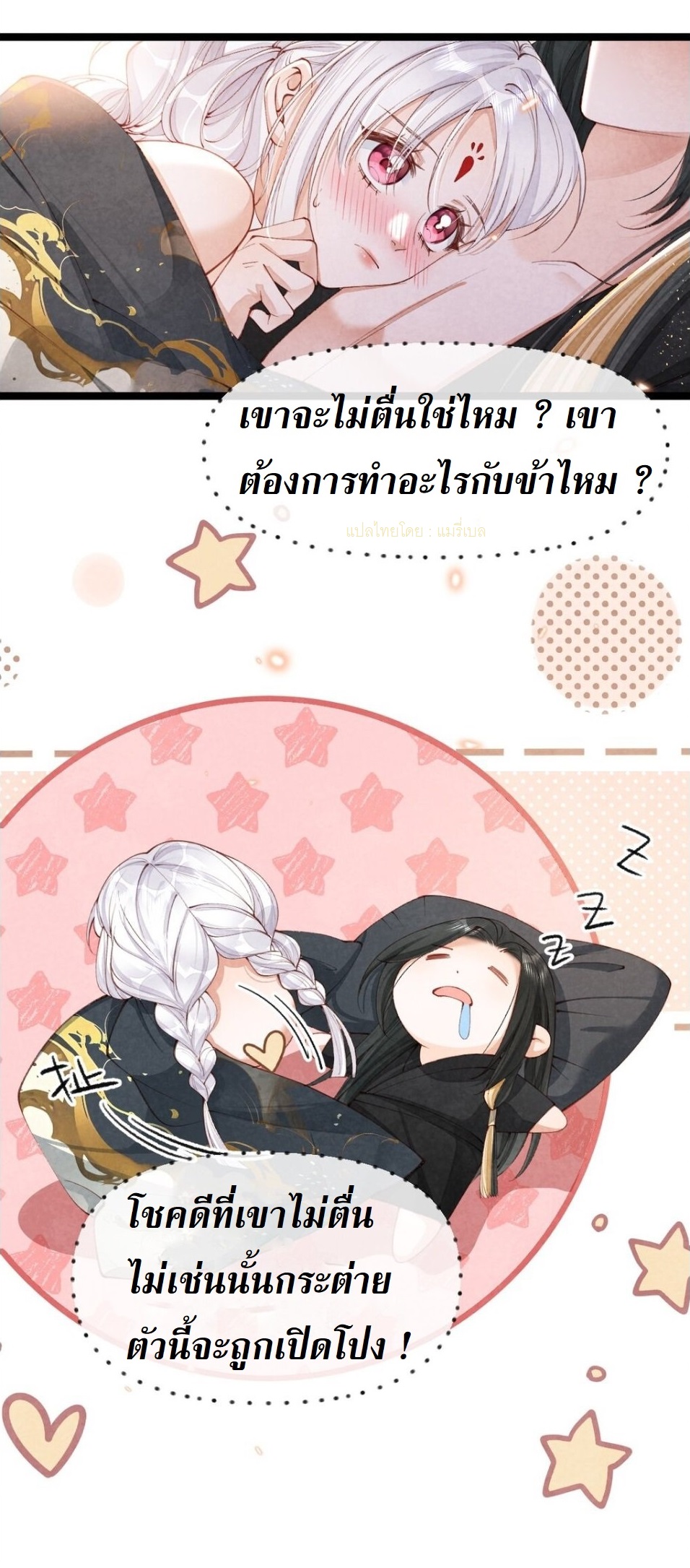 เส้นทางเอาชีวิตรอดของบรรณาการ ตอนที่ 11 หน้า 2