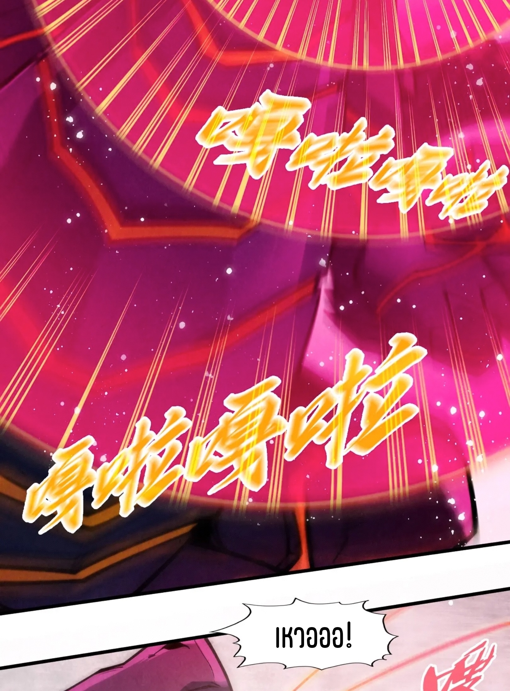 มหาเทพนิรันดร์กาล ตอนที่ 167 หน้า 66