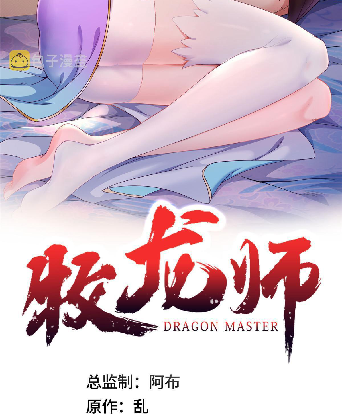 (ชนจีน) Dragon Master (จูหมิง นักรบเซียนมังกร) ตอนที่ 215 หน้า 2