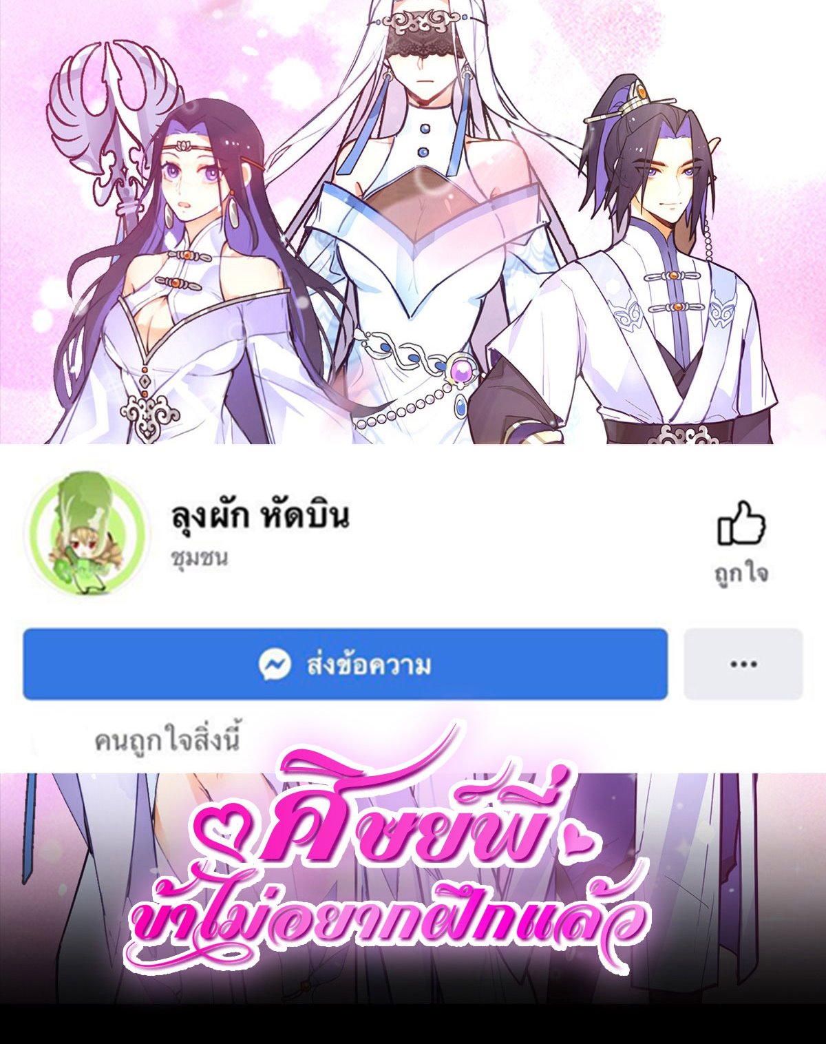ศิษย์พี่ ข้าไม่อยากฝึกแล้ว ตอนที่ 2 หน้า 72