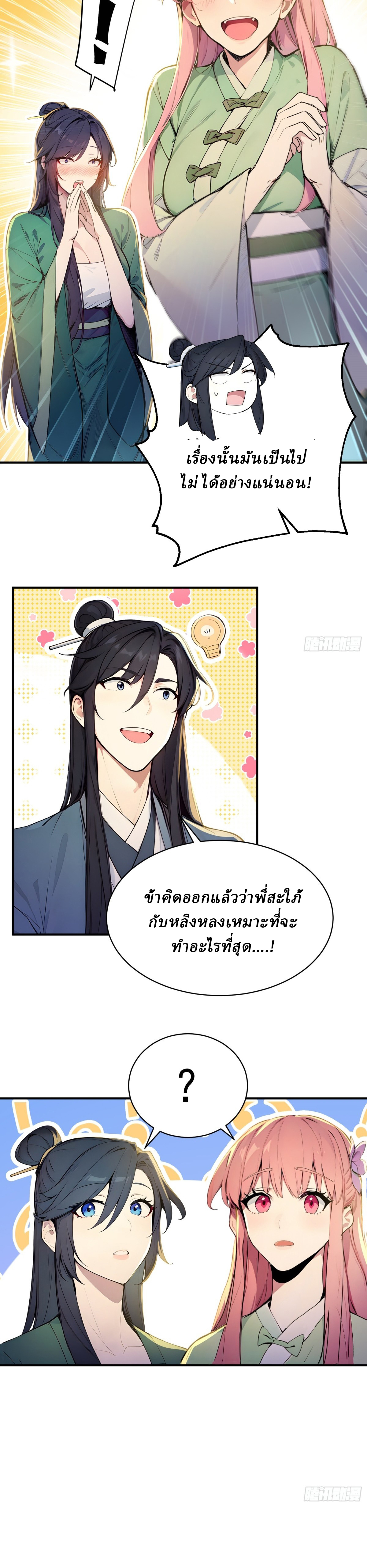 I Really Don’t Want to be a Saint ตอนที่ 36 หน้า 16