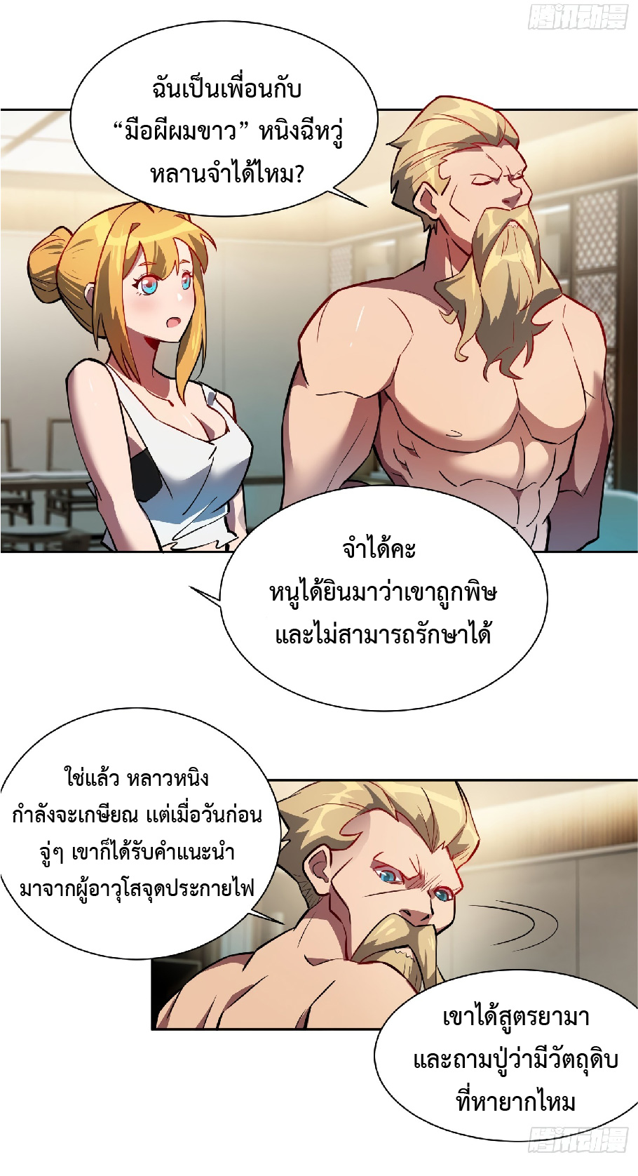 The People On Earth Are Too Ferocious ตอนที่ 45 หน้า 25