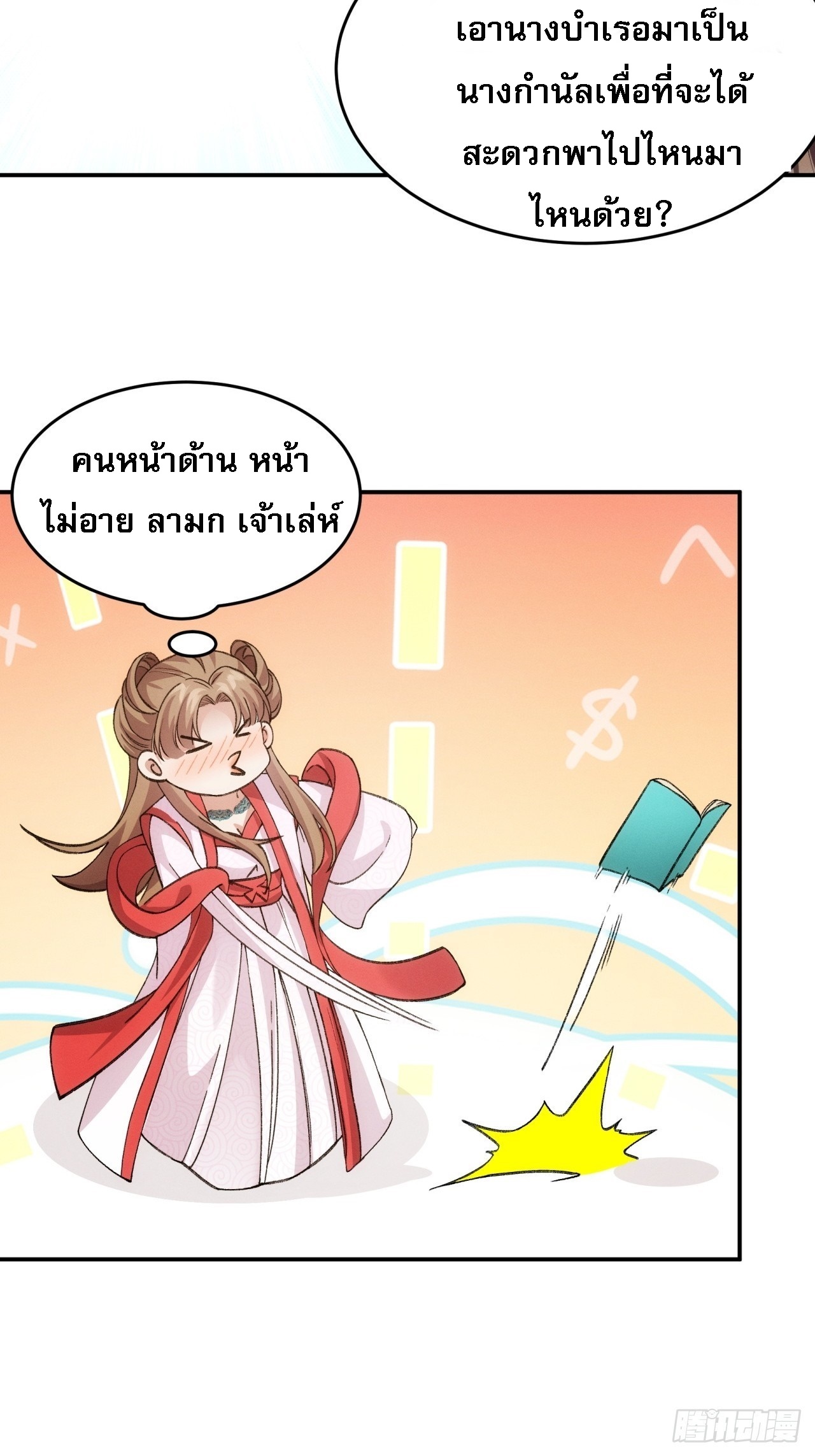 ข้าจะกำหนดชะตาตัวเอง ทันจีน ตอนที่ 169 หน้า 27