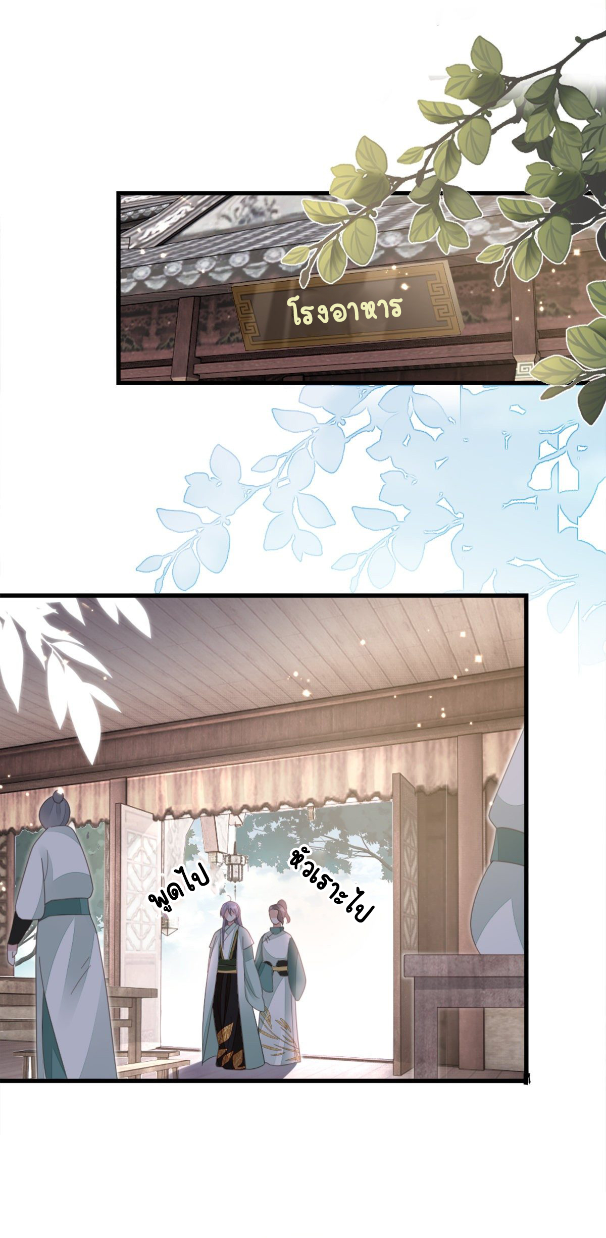 ระบบเปลี่ยนชะตายัยตัวร้าย ตอนที่ 81 หน้า 8