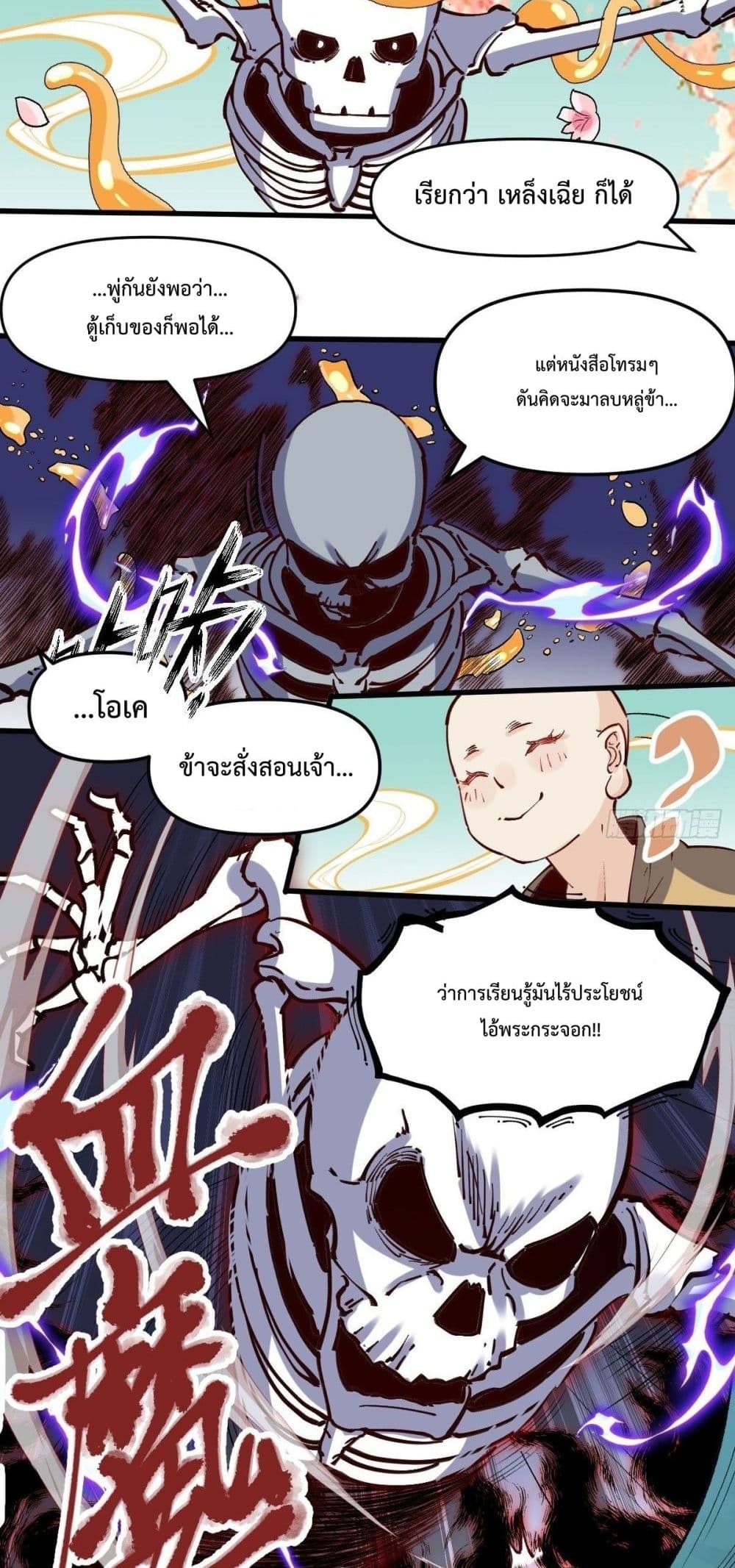 กลายเป็นว่าข้าคือจอมยุทธ์ผู้ยิ่งใหญ่ ตอนที่ 10 หน้า 5