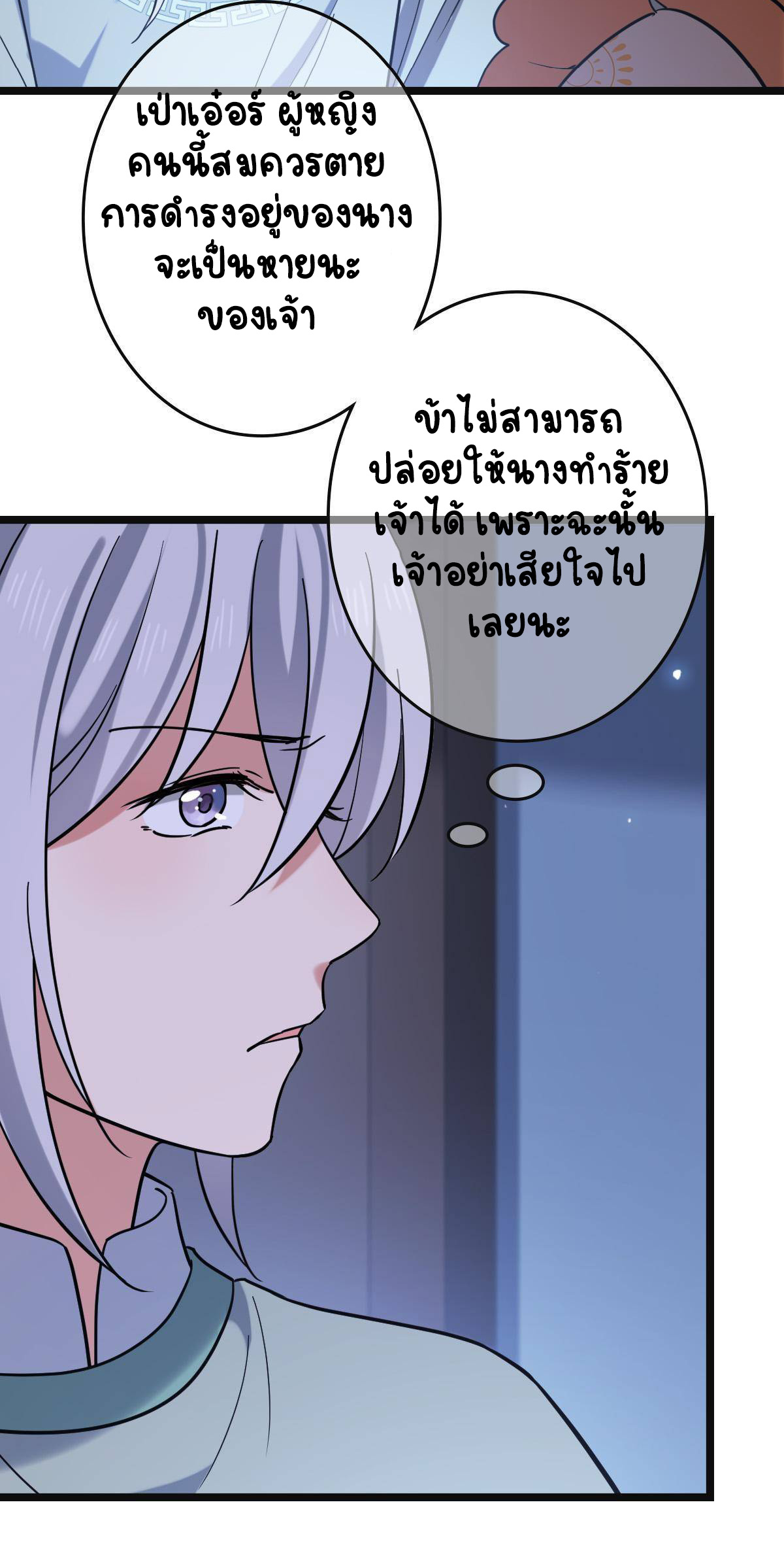 ปิ๊งรักทรราชจอมลวง ตอนที่ 79 หน้า 25