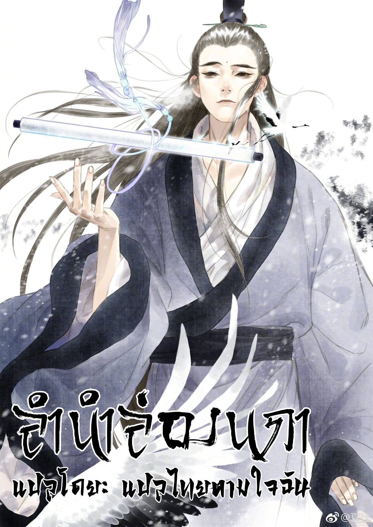 Song of the Sky Walkers - ลำนำล่องนภา ตอนที่ 77 หน้า 2