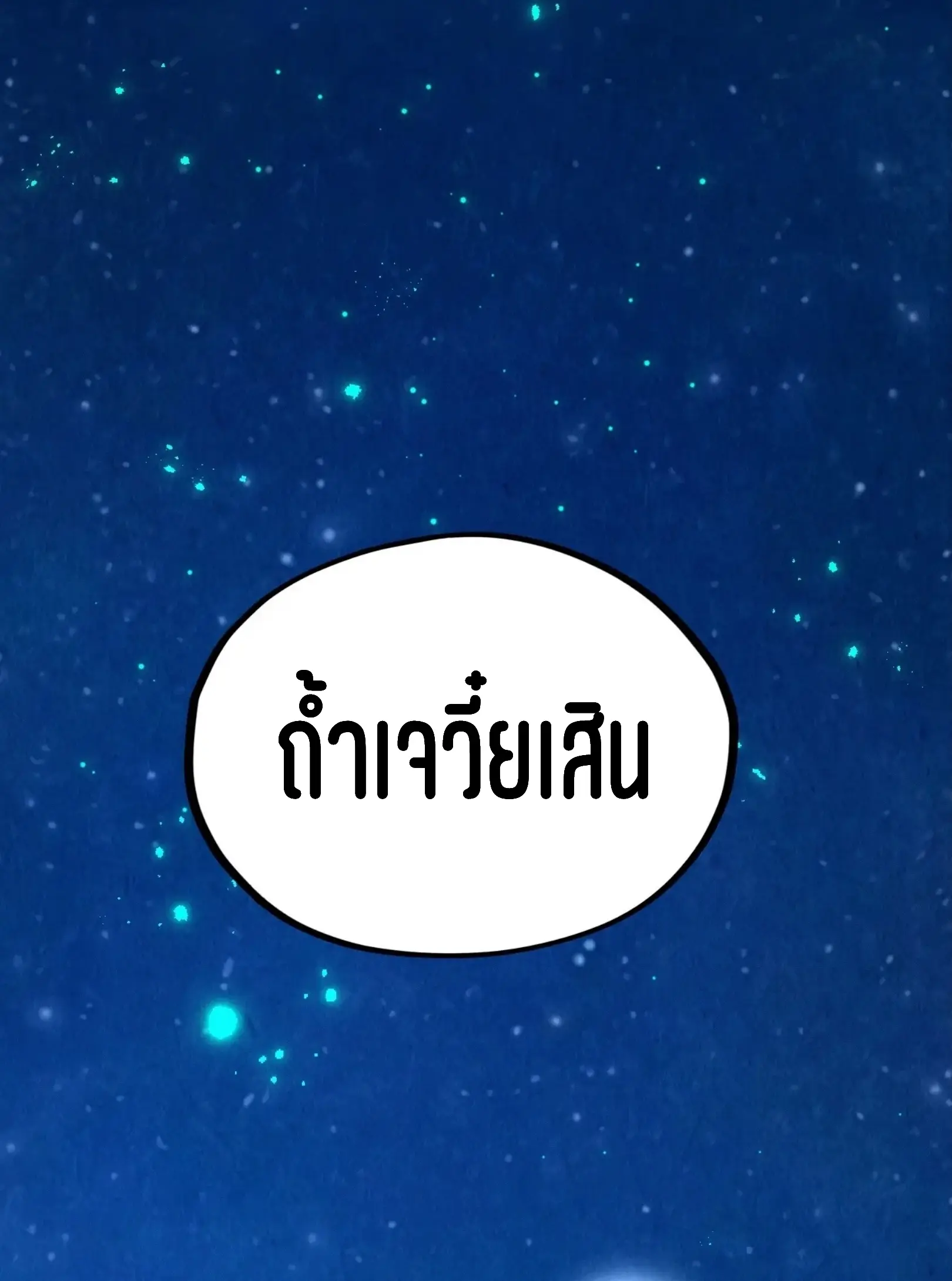 มหาเทพนิรันดร์กาล ตอนที่ 337 หน้า 58