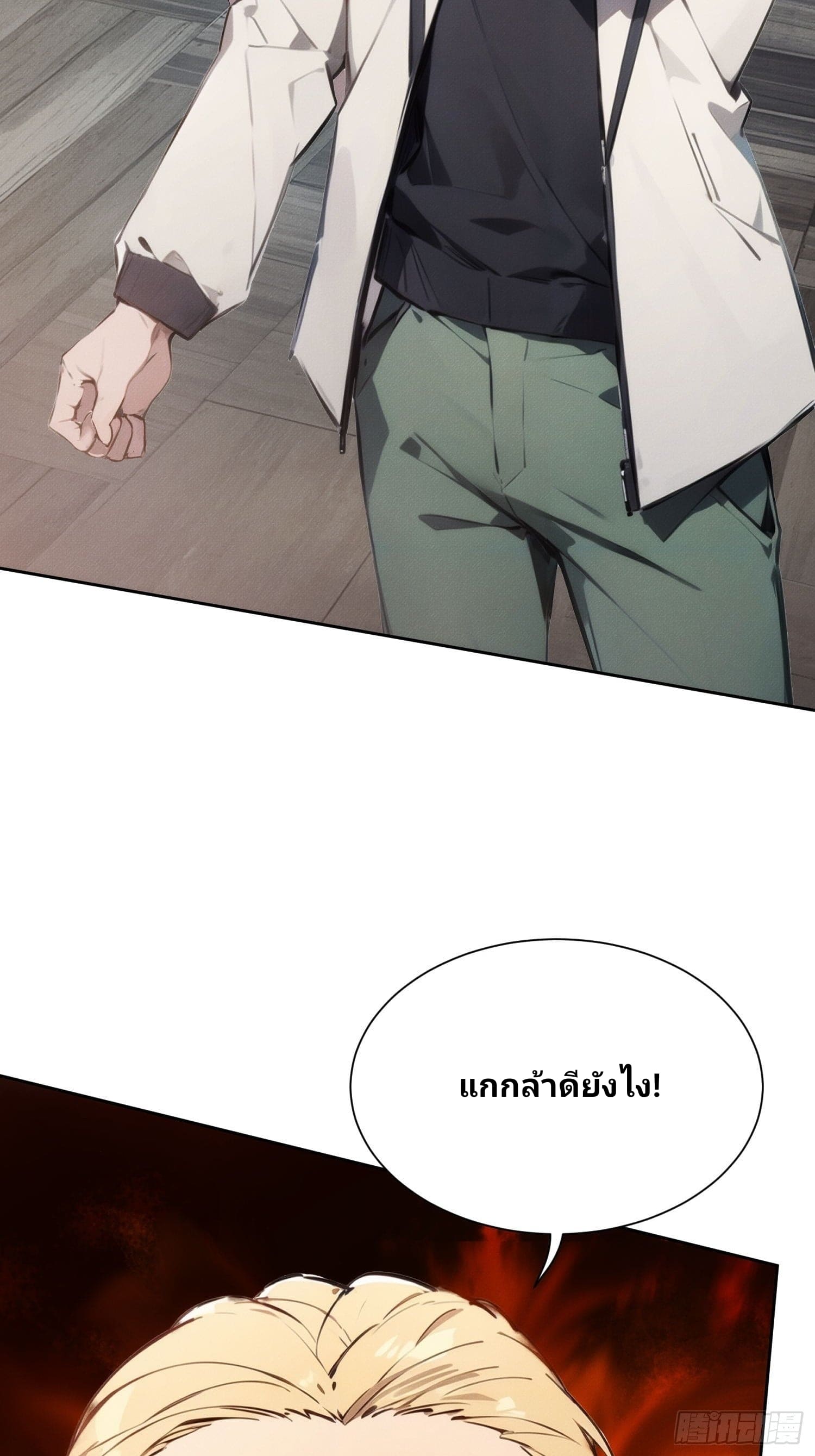 เกิดใหม่ชาตินี้ มนุษย์เงินเดือนอย่างฉันขอเป็นปรมาจารย์วิถียุทธ์ก็แล้วกัน ตอนที่ 1 หน้า 38