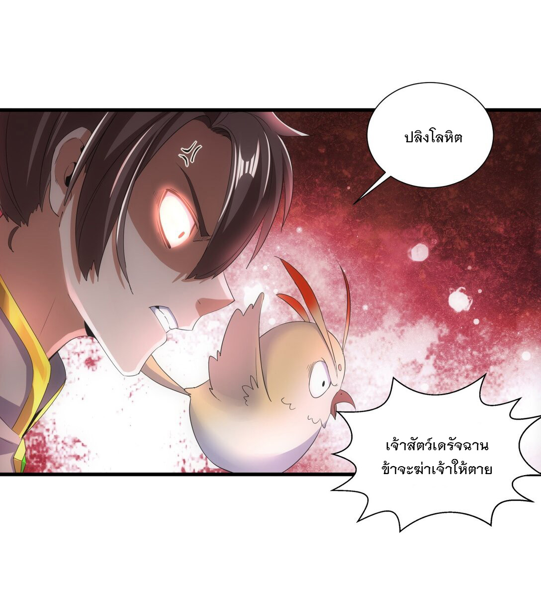 มหาเทพเอกะหมื่นบรรพกาล (จบ) ตอนที่ 22 หน้า 33