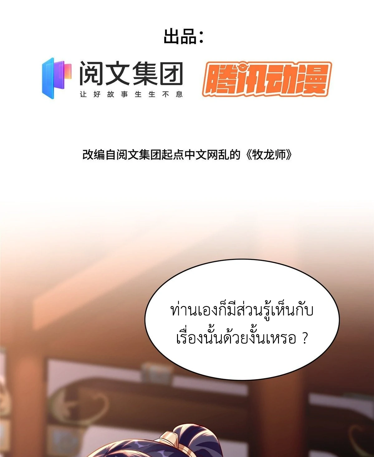 (ชนจีน) Dragon Master (จูหมิง นักรบเซียนมังกร) ตอนที่ 39 หน้า 3