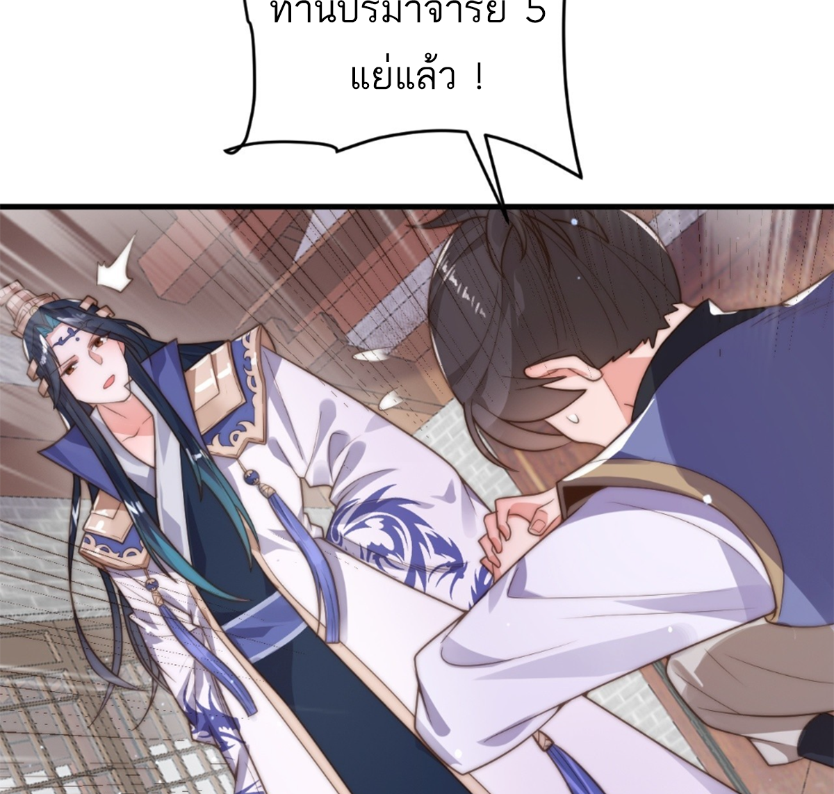 ซวยแล้วข้าโดนตามล่าจากศิษย์ในสำนัก ตอนที่ 10 หน้า 5