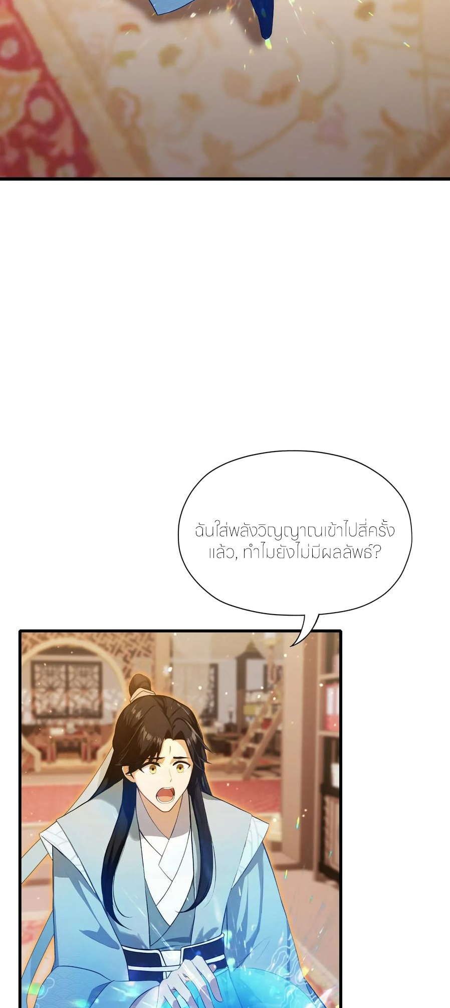 ฉันเป็นไม่รู้ตัวเองว่าโหด~ ตอนที่ 71 หน้า 18