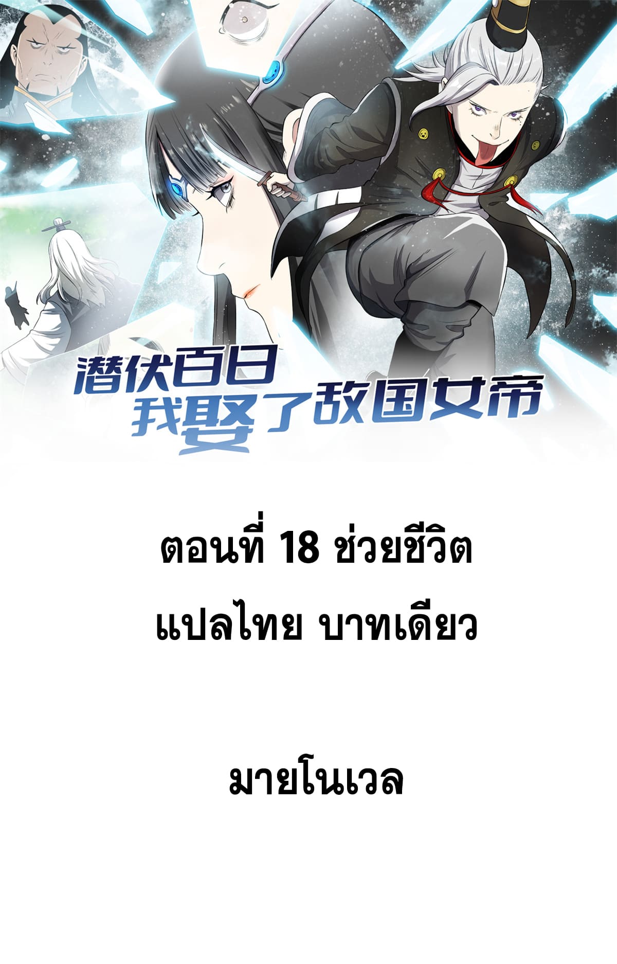 สายลับคนแรกในประวัติศาสตร์ ตอนที่ 18 หน้า 11