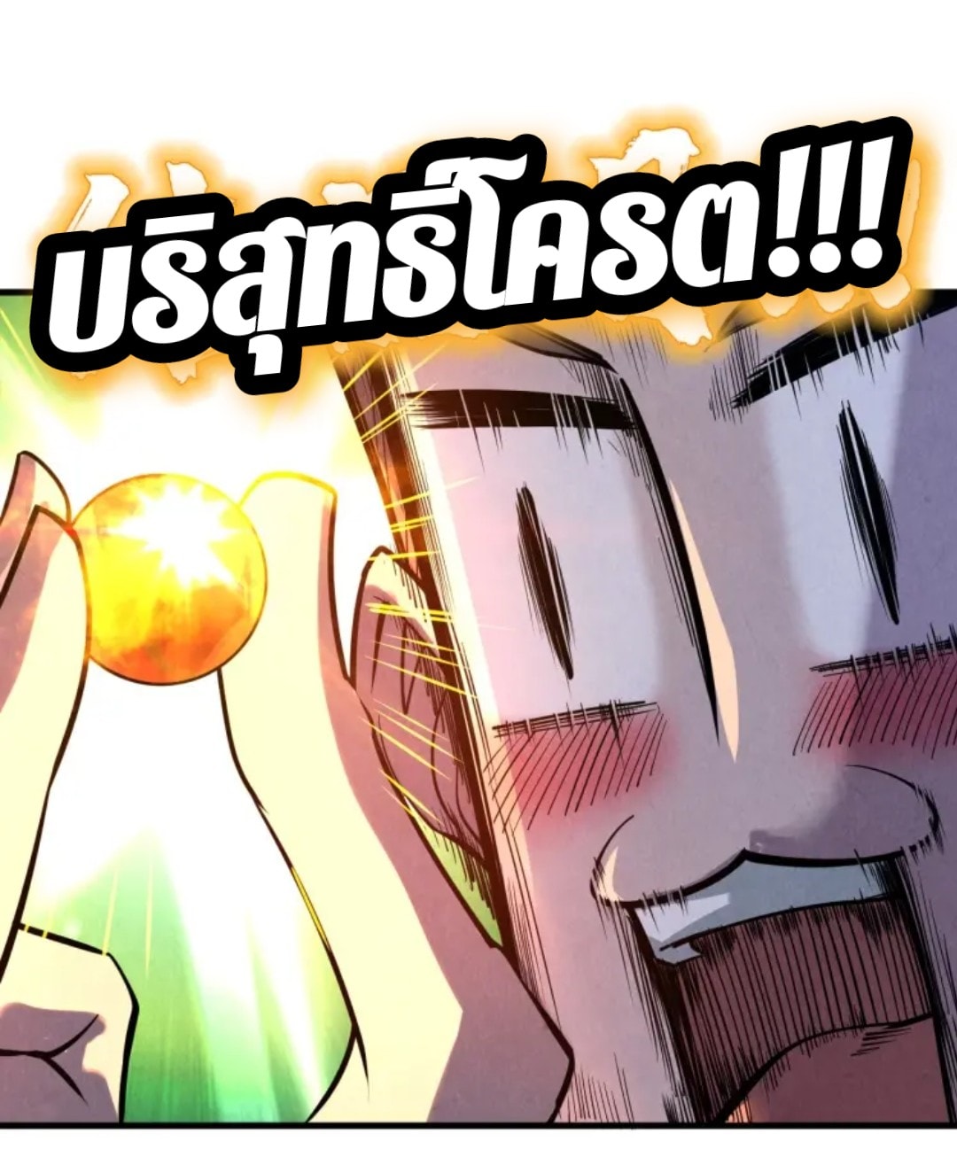 จักรพรรดิ์สูงสุดนิรันดร์ ตอนที่ 19 หน้า 10