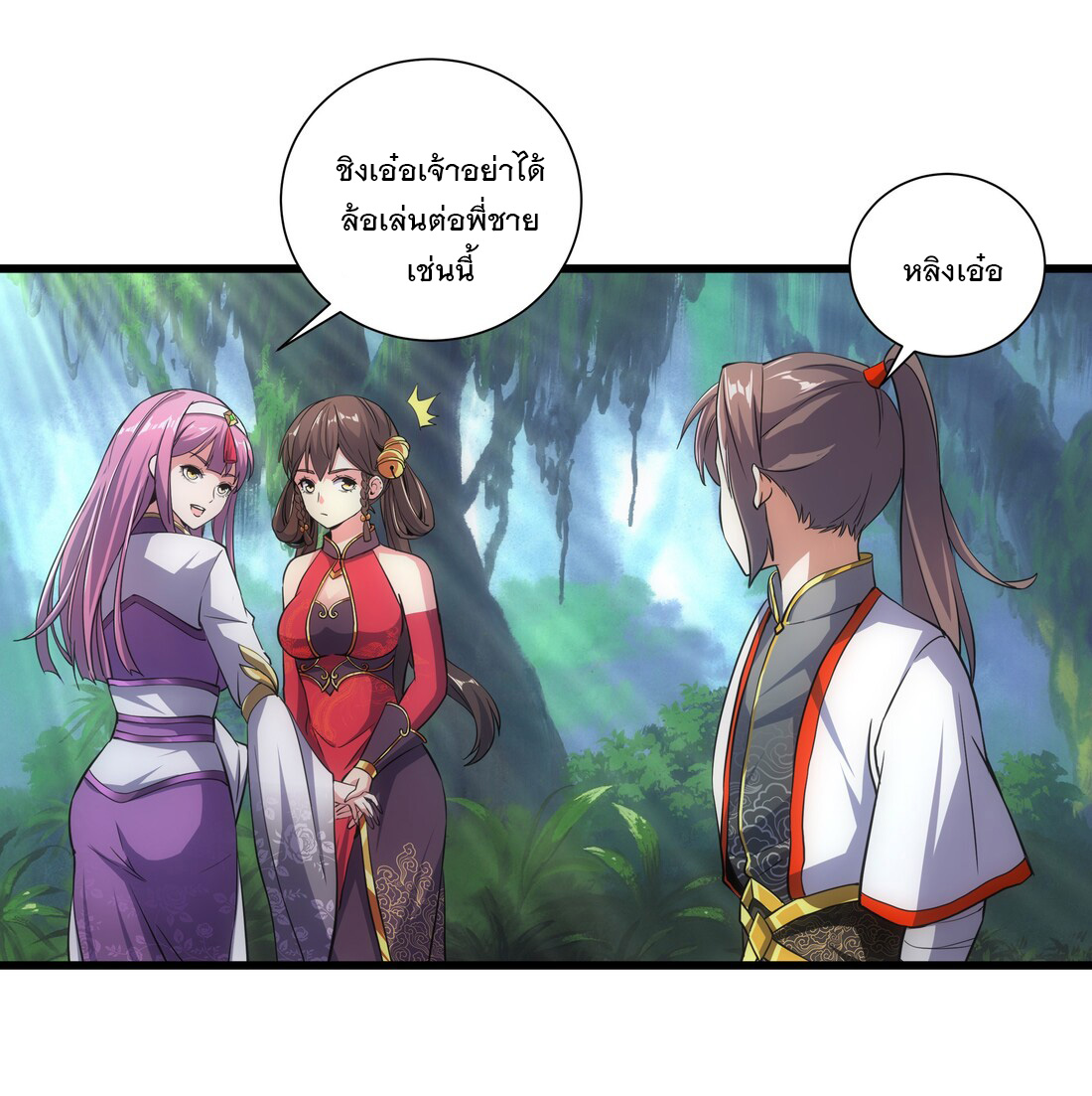 มหาเทพเอกะหมื่นบรรพกาล (จบ) ตอนที่ 11 หน้า 10