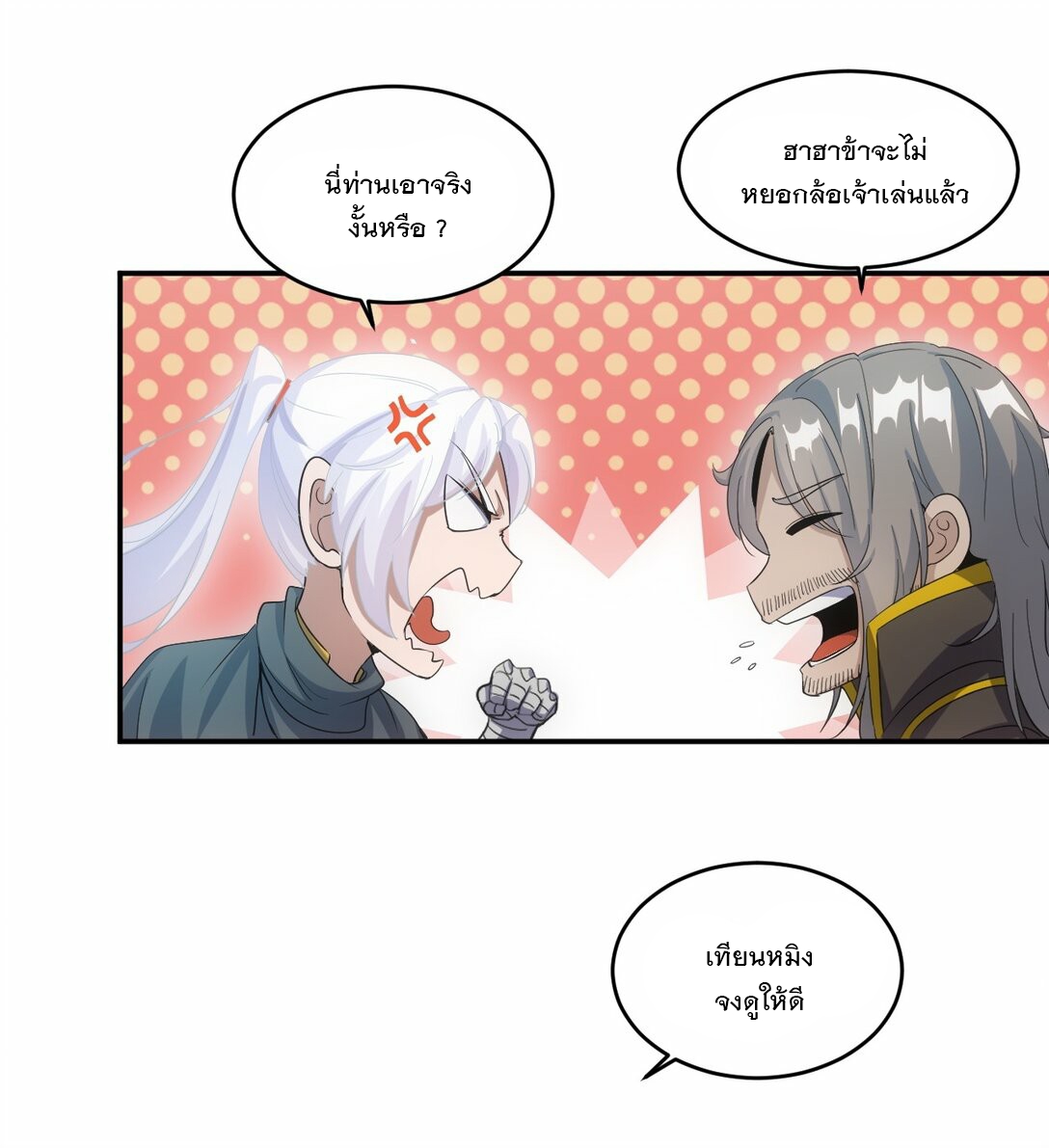 มหาเทพเอกะหมื่นบรรพกาล (จบ) ตอนที่ 79 หน้า 25