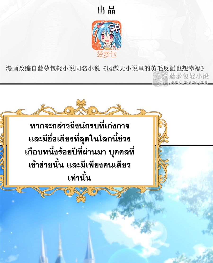 ตัวร้ายผมทองในนิยายตัวเอกหญิงสุดแกร่งก็อยากมีความสุข ตอนที่ 16 หน้า 3