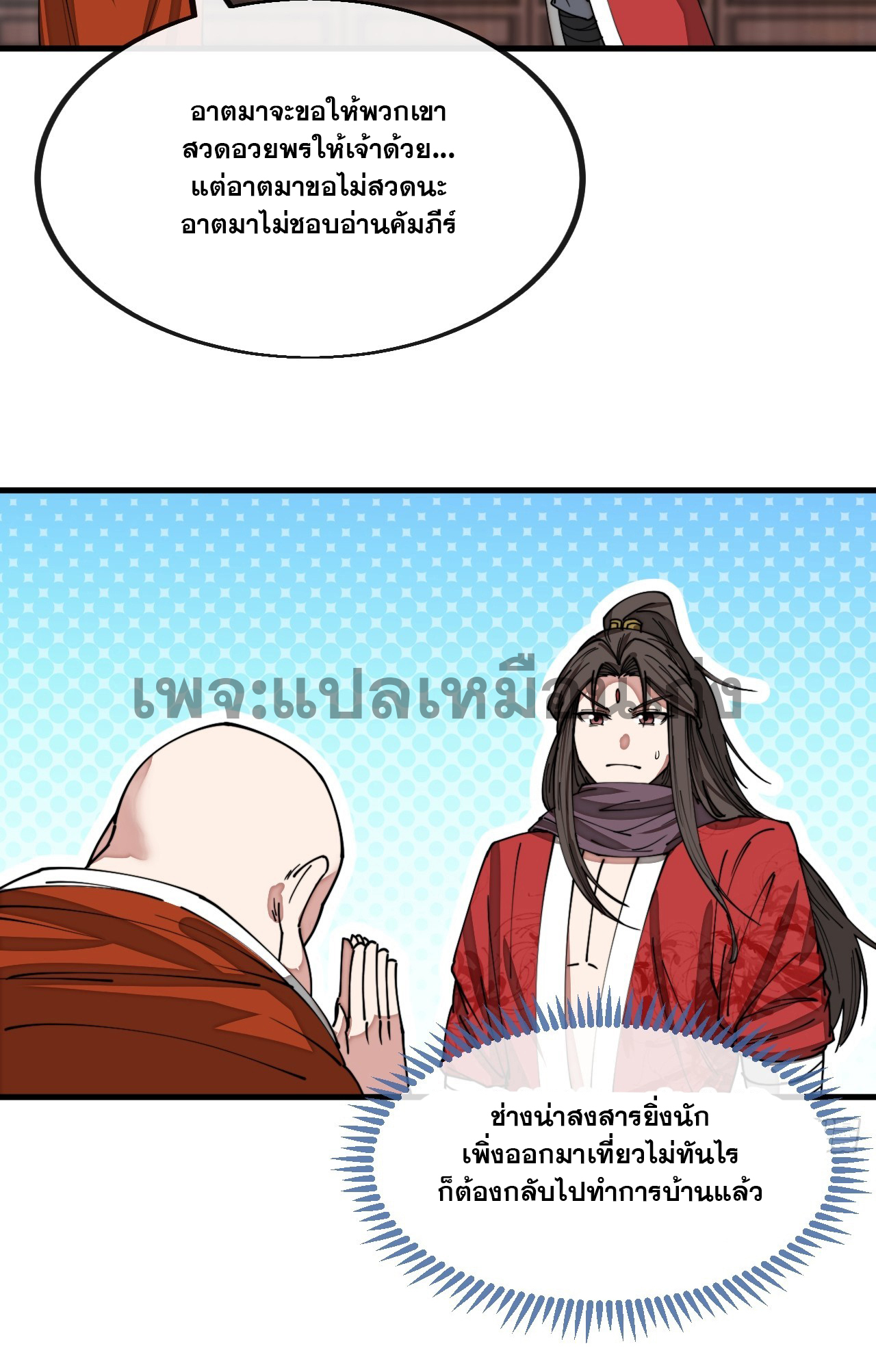 บุรุษที่มีโชค คงไม่ใช่ข้าแล้วแหละ ตอนที่ 126 หน้า 25
