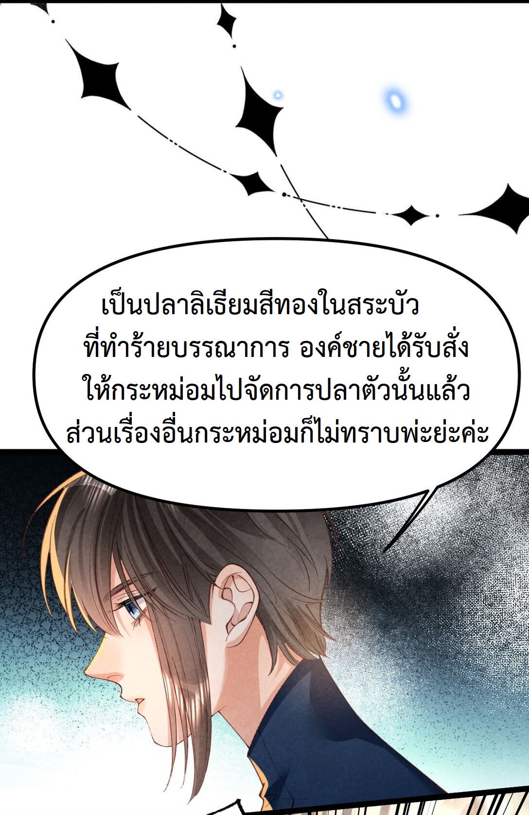 เส้นทางเอาชีวิตรอดของบรรณาการ ตอนที่ 21 หน้า 8